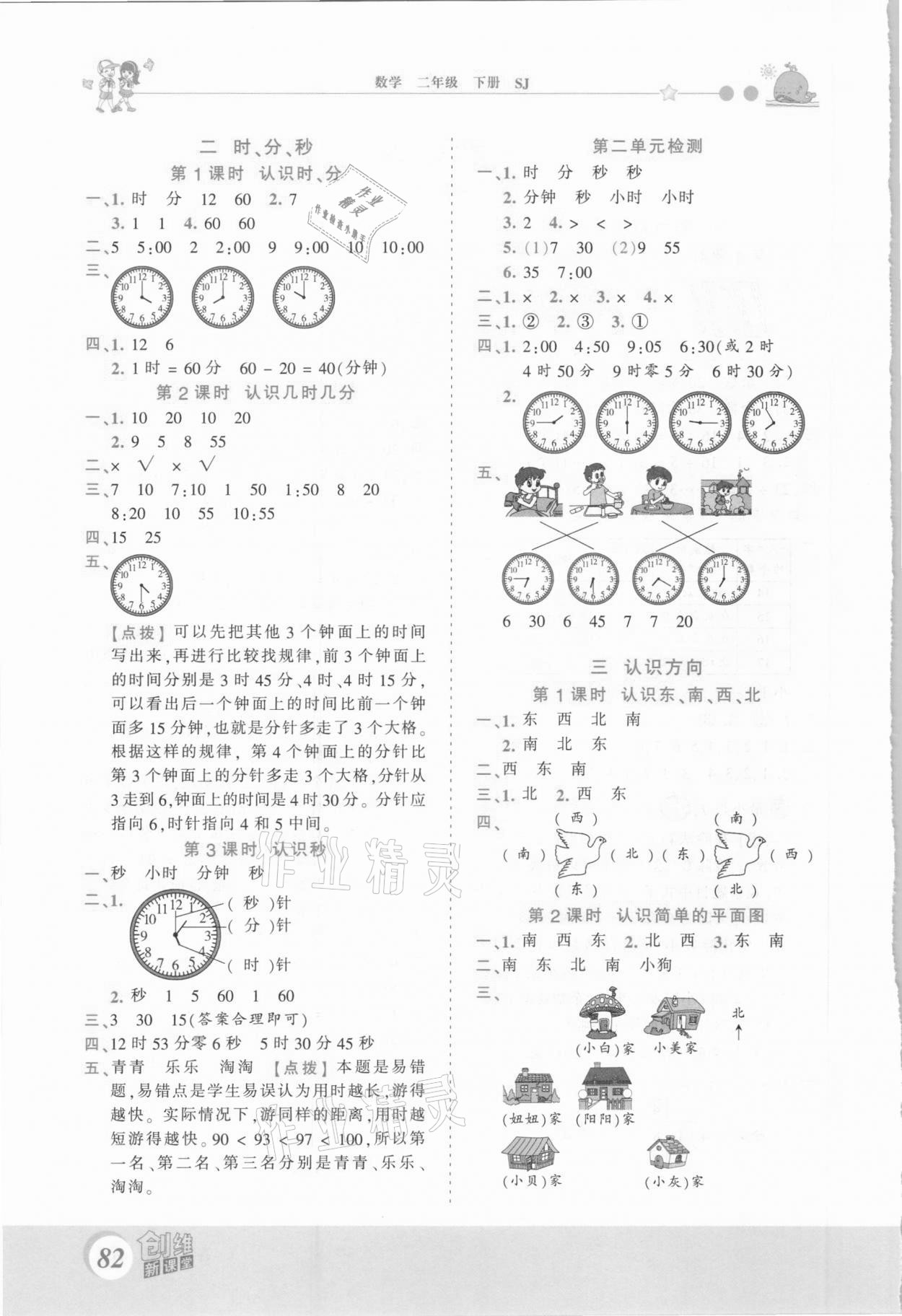 2021年創(chuàng)維新課堂二年級數(shù)學(xué)下冊蘇教版 第2頁