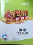 2021年創(chuàng)維新課堂二年級數(shù)學(xué)下冊蘇教版