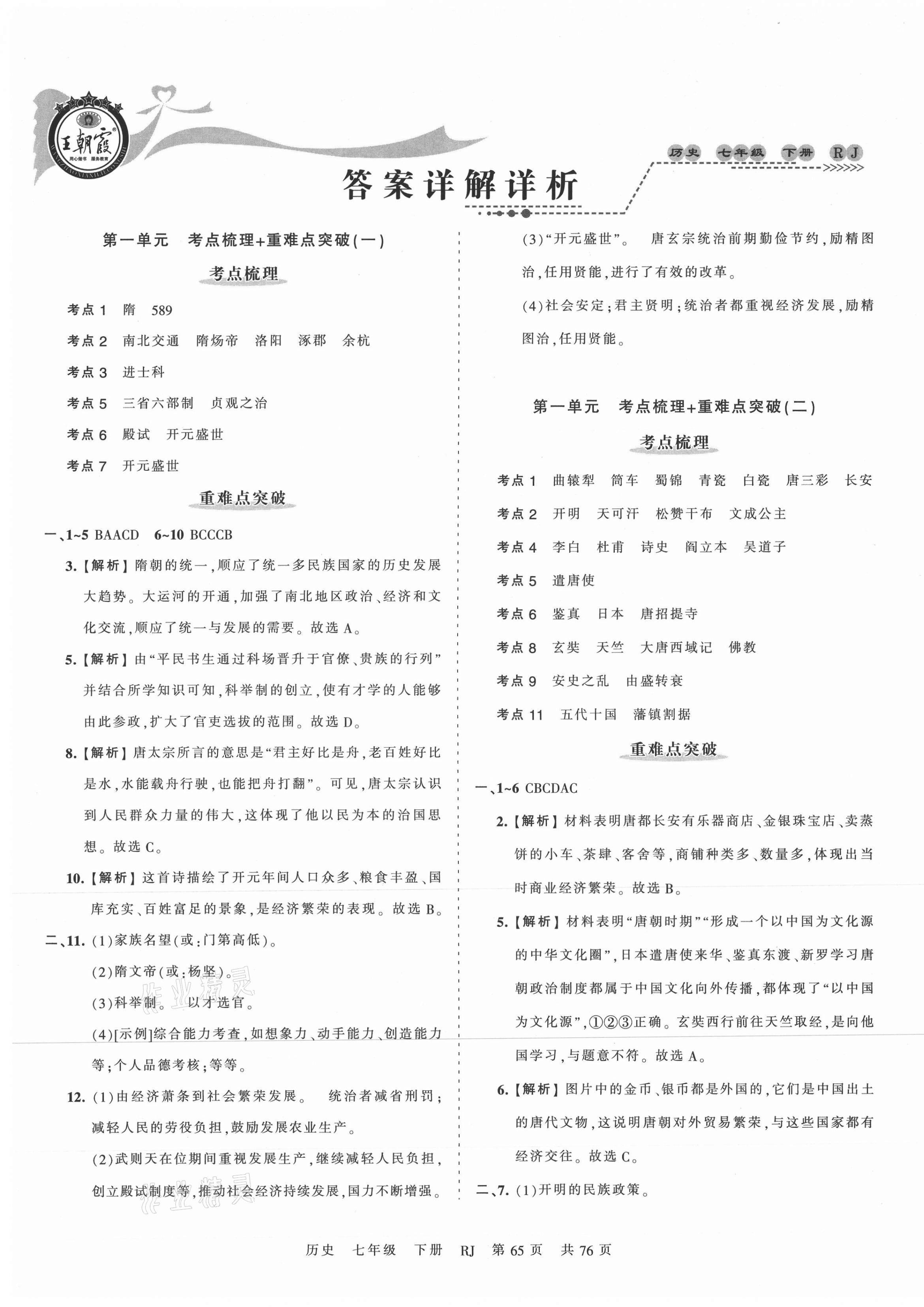 2021年王朝霞考點(diǎn)梳理時(shí)習(xí)卷七年級(jí)歷史下冊(cè)人教版 第1頁