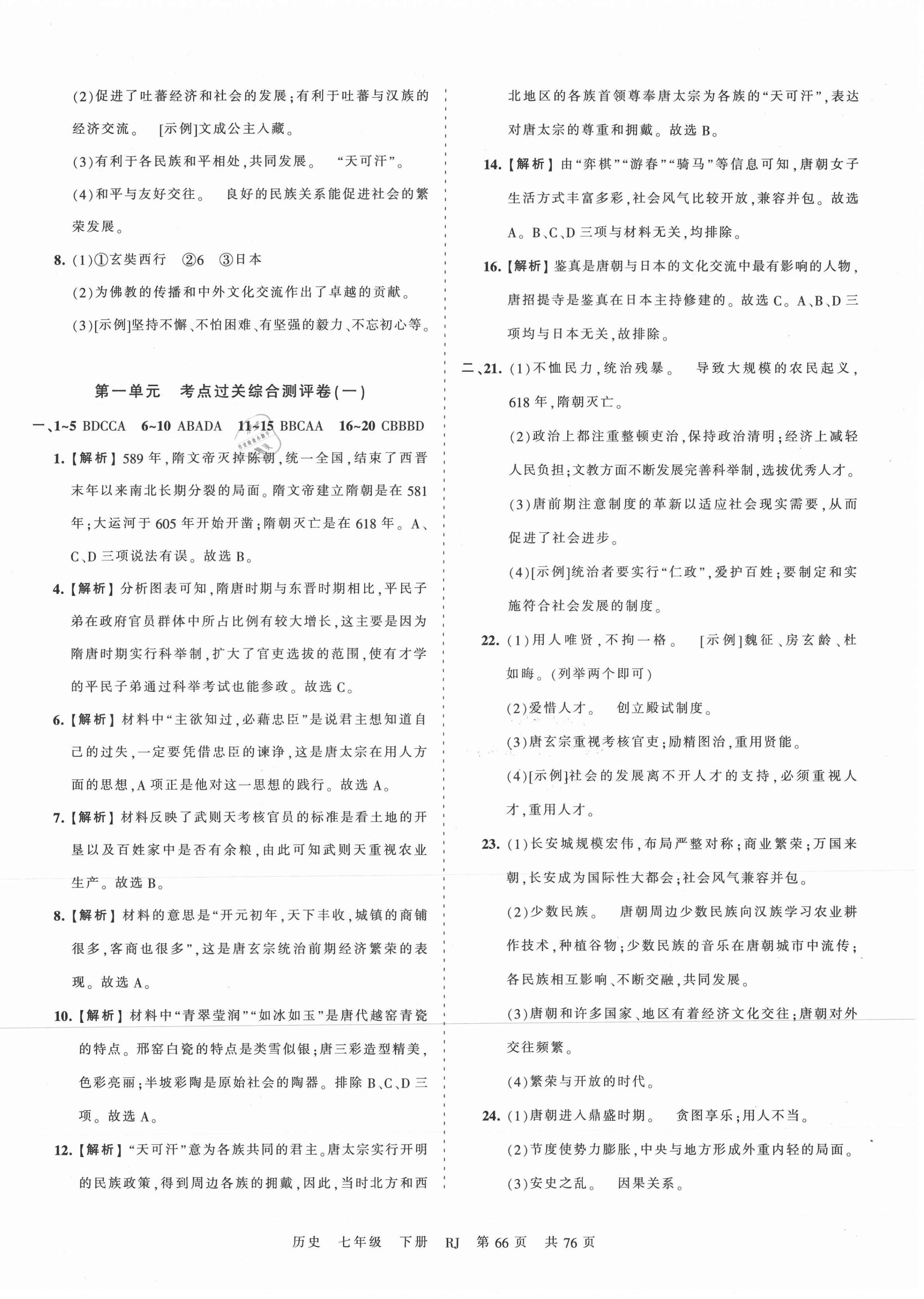 2021年王朝霞考點(diǎn)梳理時(shí)習(xí)卷七年級(jí)歷史下冊(cè)人教版 第2頁