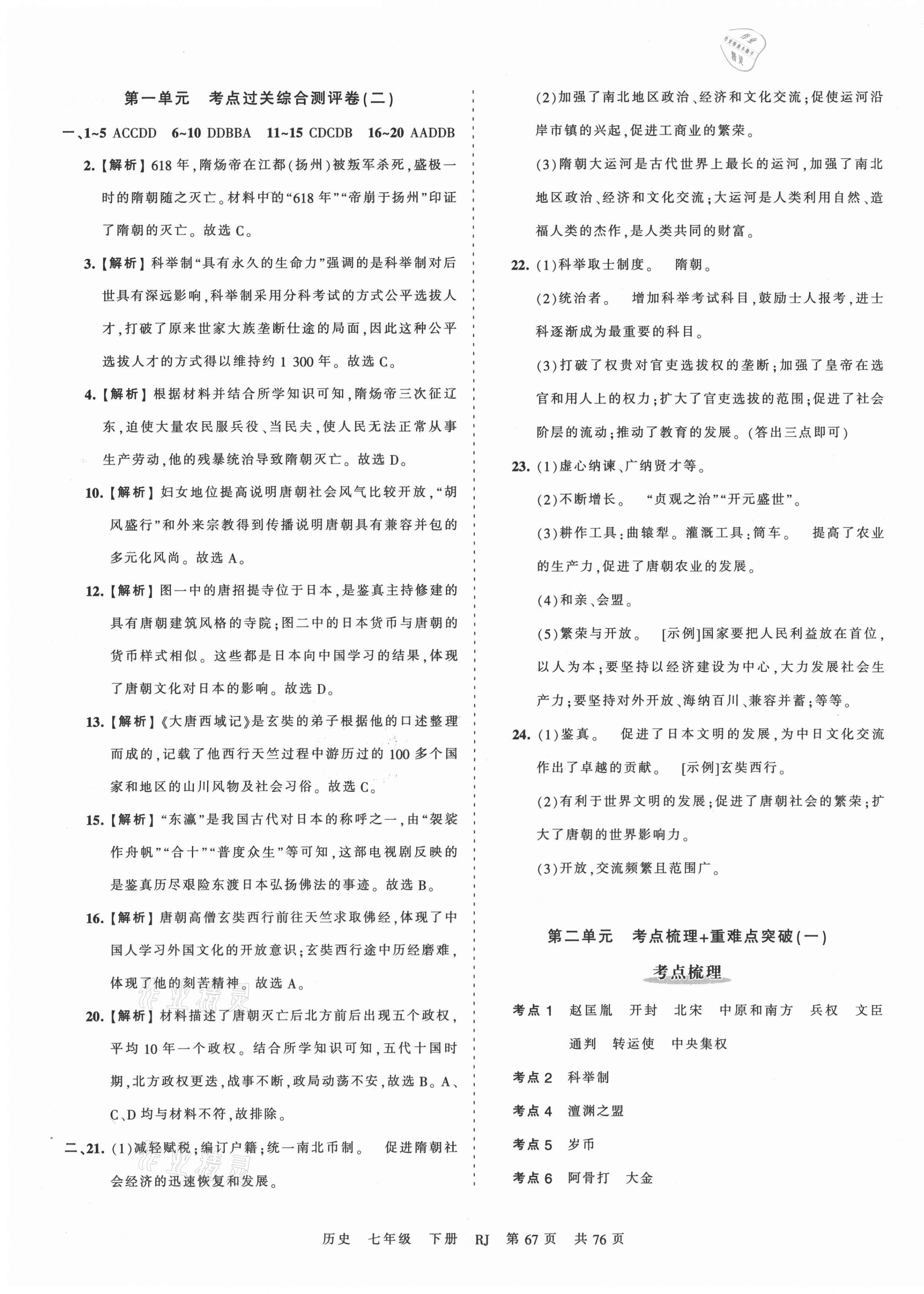 2021年王朝霞考點(diǎn)梳理時(shí)習(xí)卷七年級(jí)歷史下冊(cè)人教版 第3頁