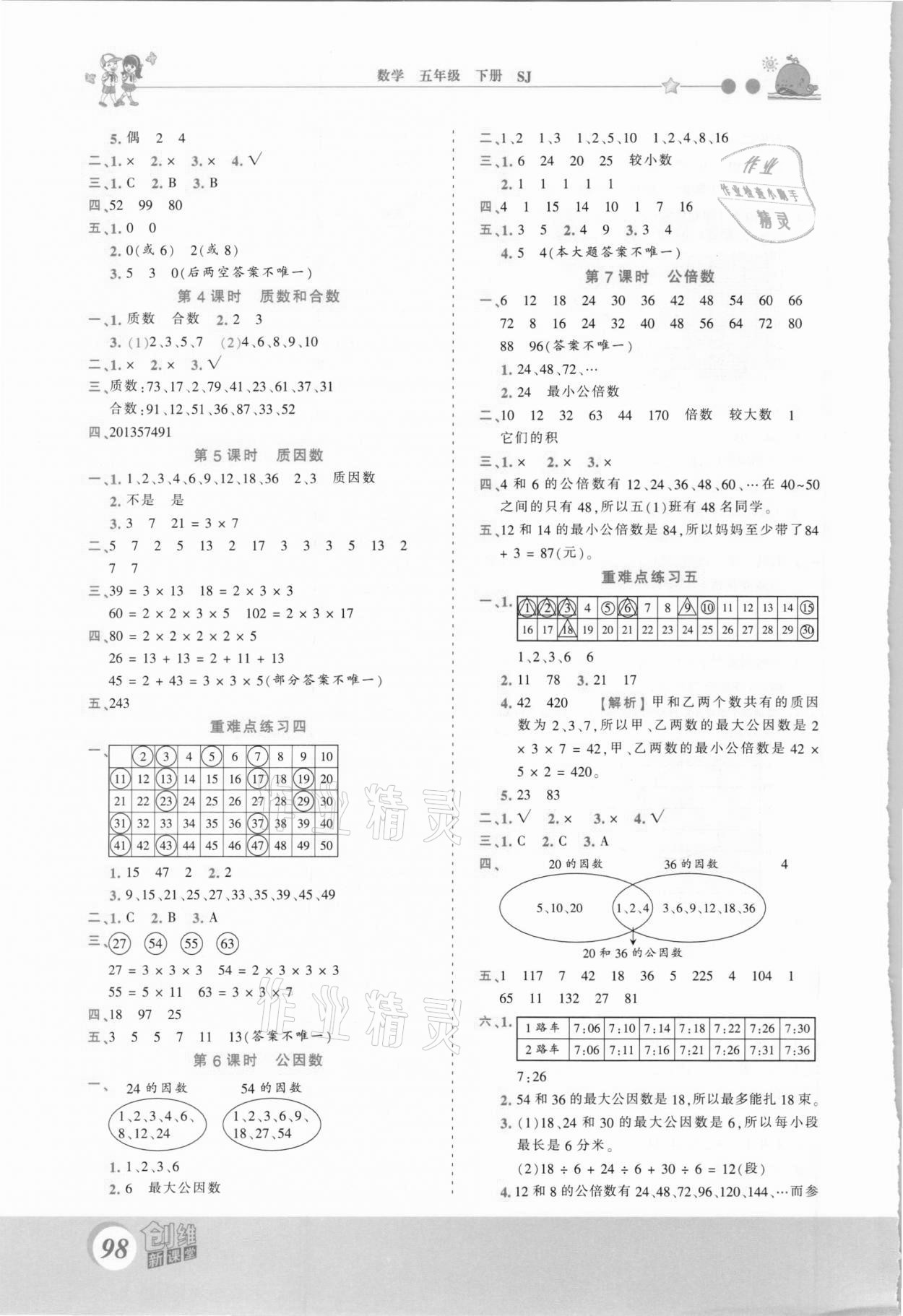 2021年創(chuàng)維新課堂五年級數(shù)學(xué)下冊蘇教版 第4頁