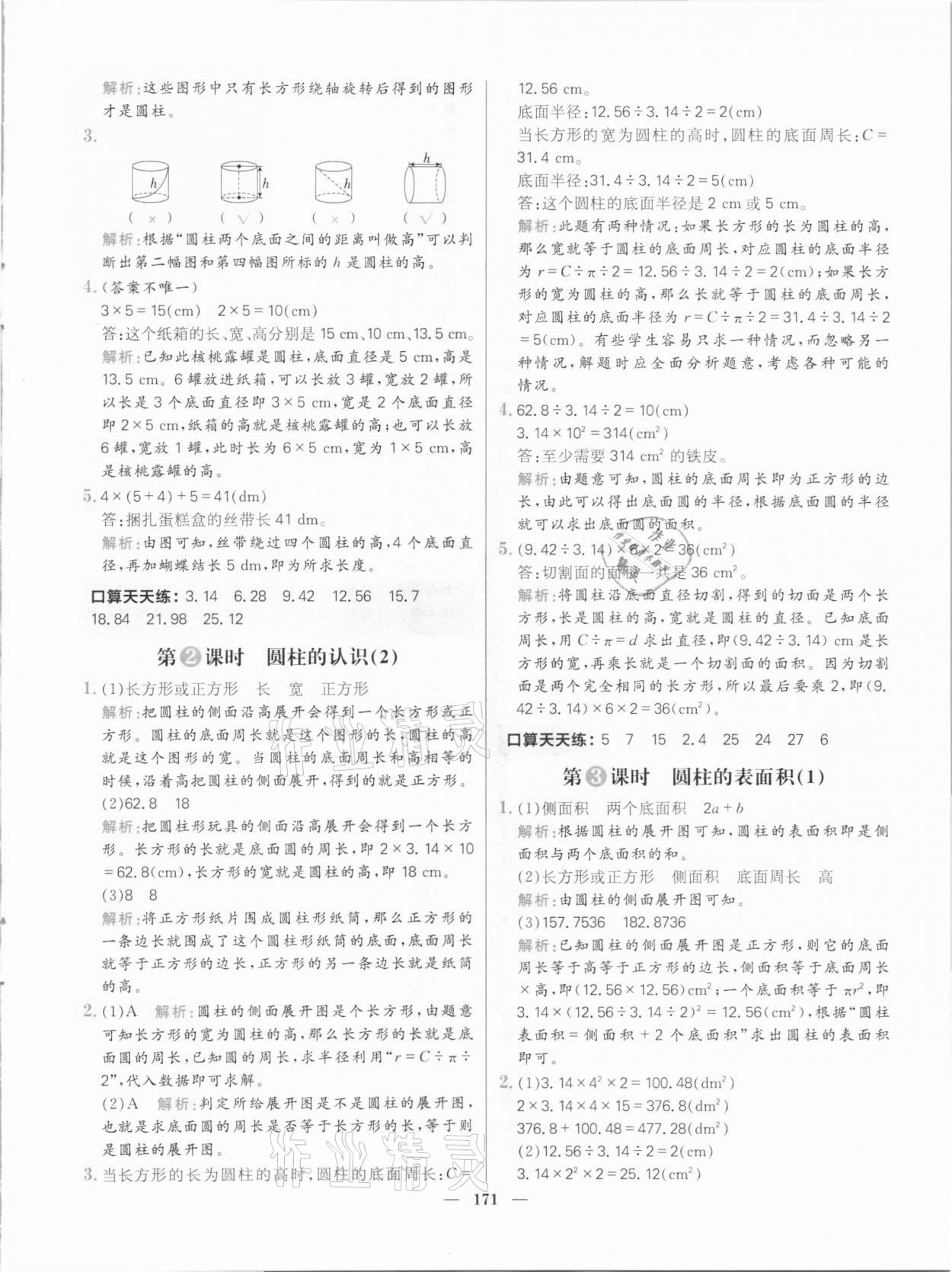 2021年核心素養(yǎng)天天練六年級數(shù)學下冊人教版 參考答案第9頁