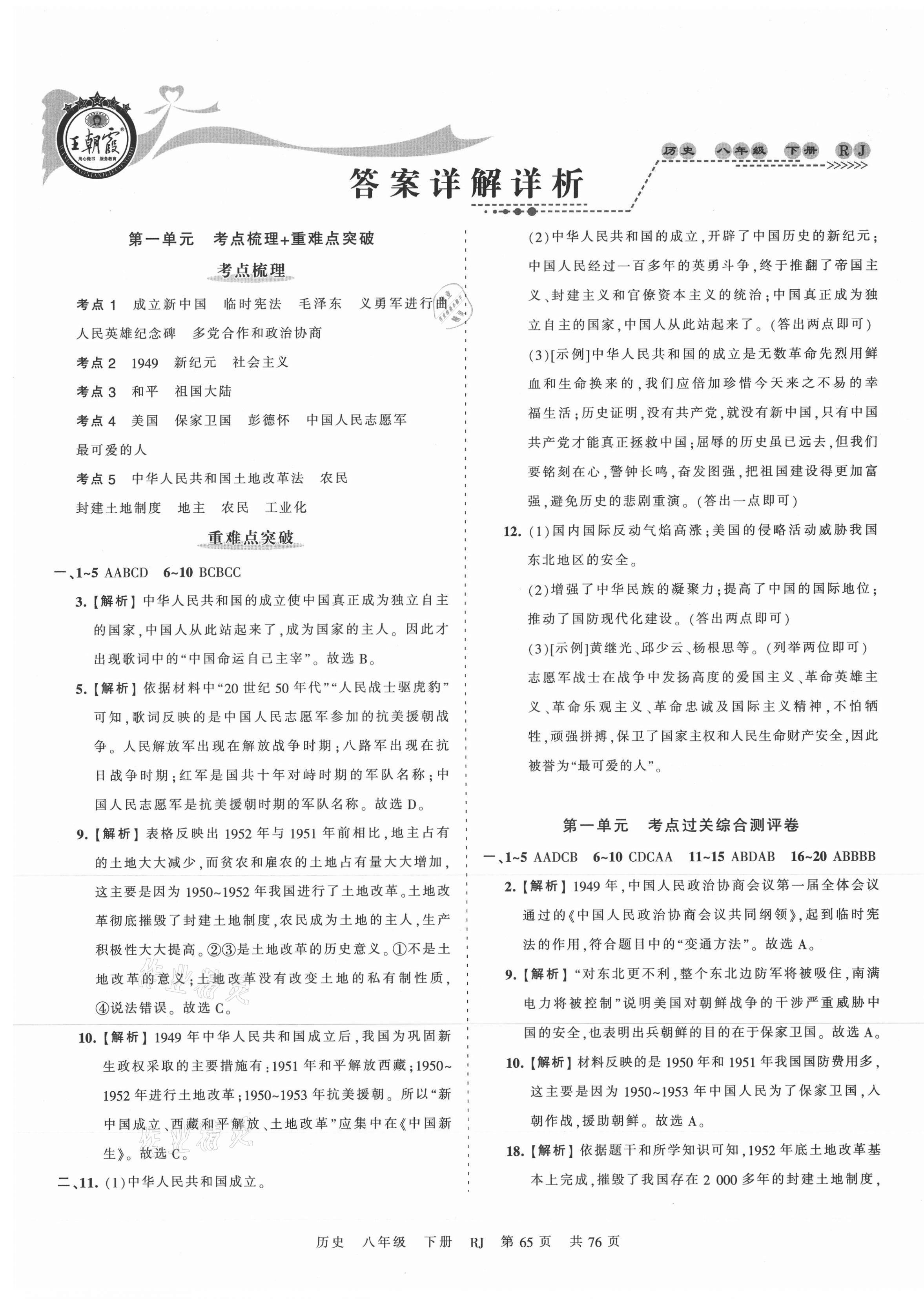 2021年王朝霞考點(diǎn)梳理時(shí)習(xí)卷八年級(jí)歷史下冊(cè)人教版 第1頁