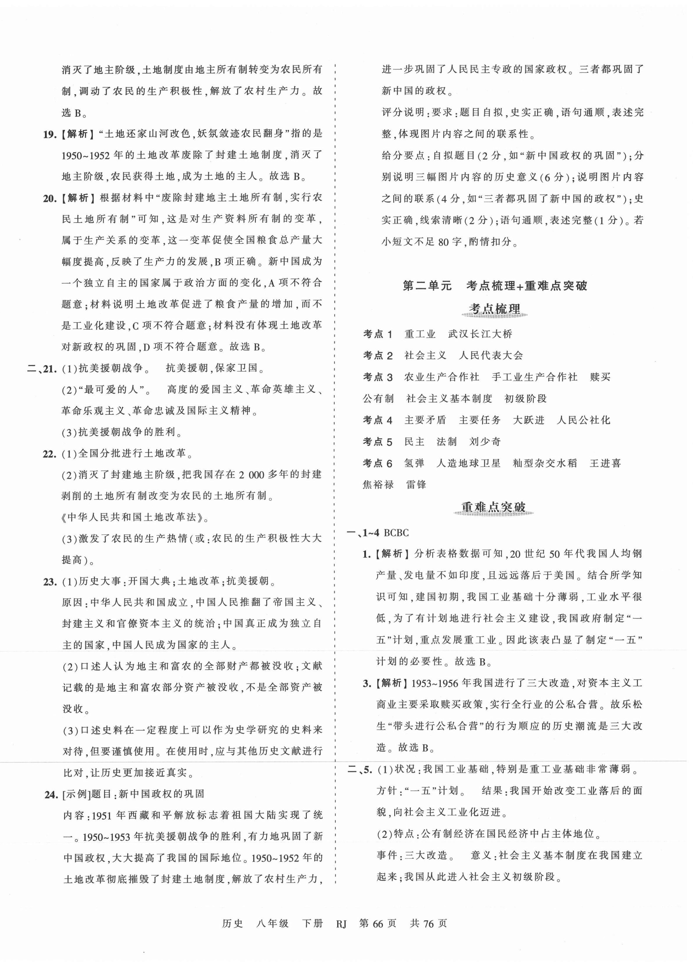 2021年王朝霞考點(diǎn)梳理時(shí)習(xí)卷八年級(jí)歷史下冊(cè)人教版 第2頁(yè)