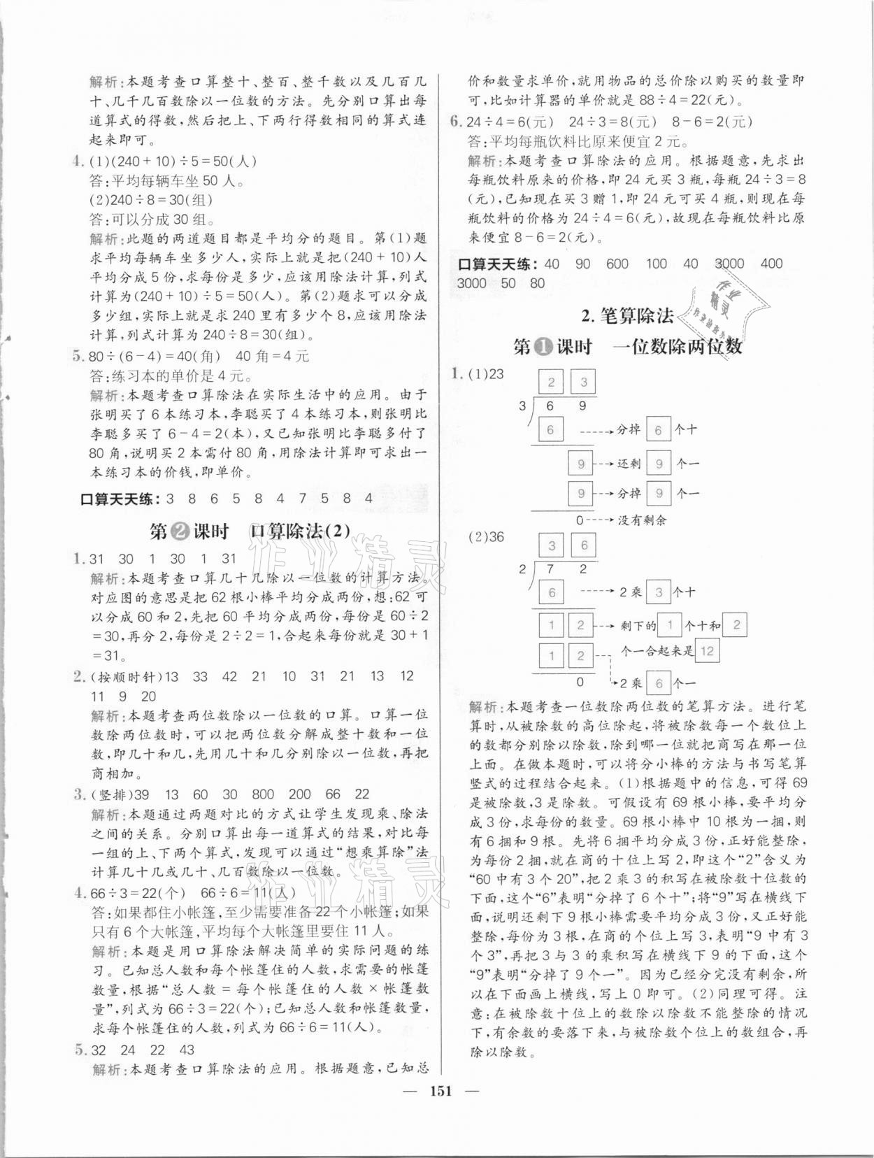 2021年核心素養(yǎng)天天練三年級數(shù)學(xué)下冊人教版 參考答案第5頁