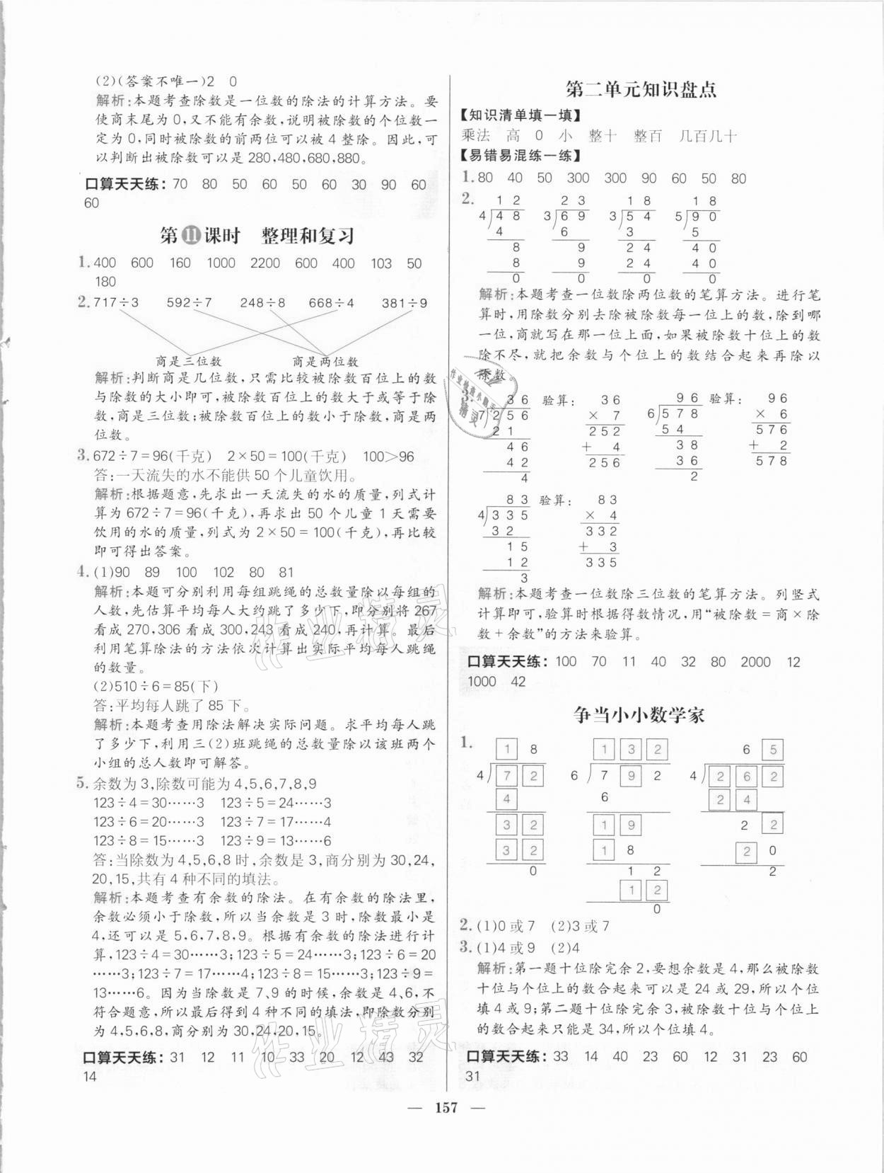 2021年核心素養(yǎng)天天練三年級數學下冊人教版 參考答案第11頁