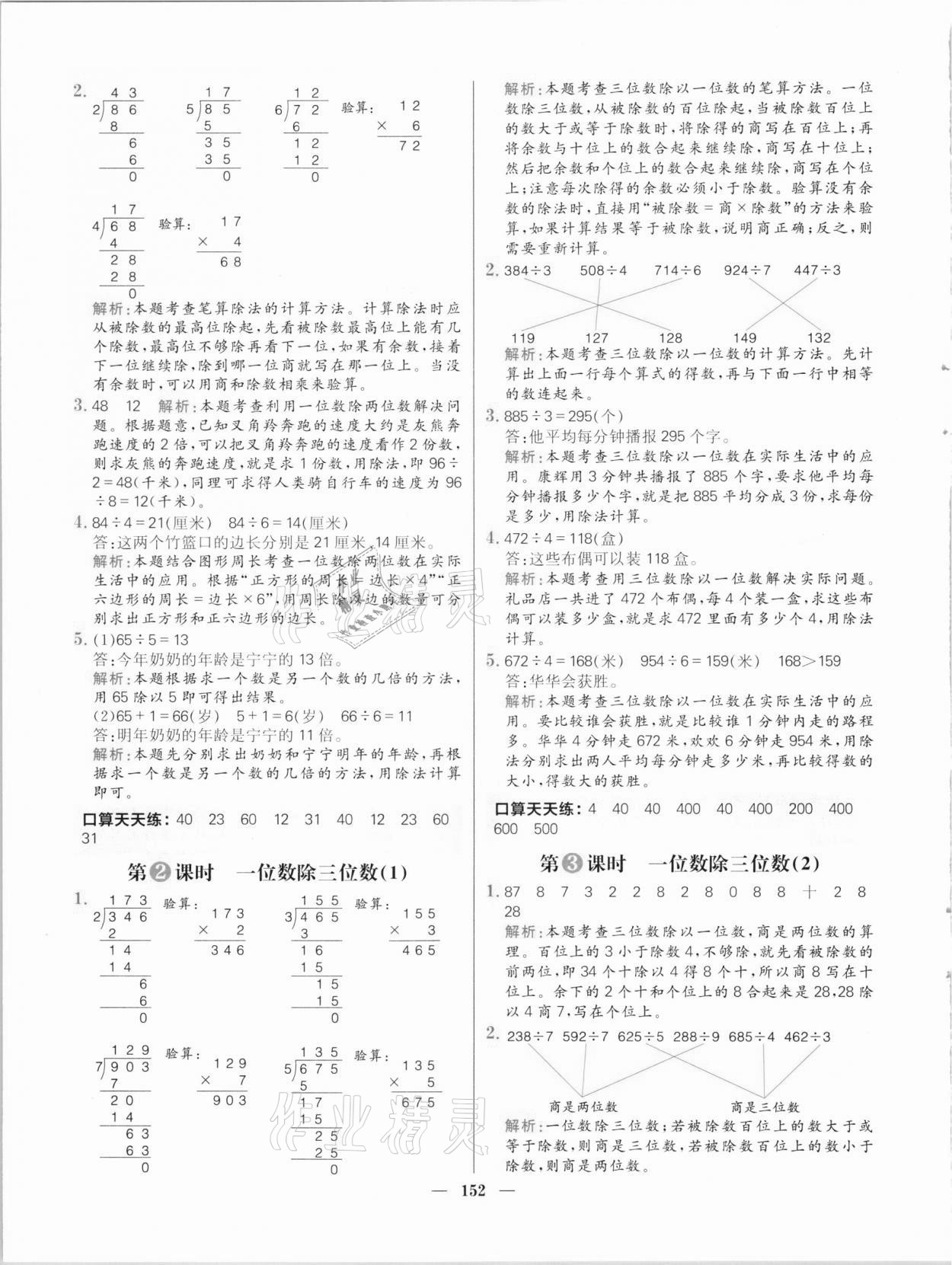 2021年核心素養(yǎng)天天練三年級(jí)數(shù)學(xué)下冊(cè)人教版 參考答案第6頁(yè)