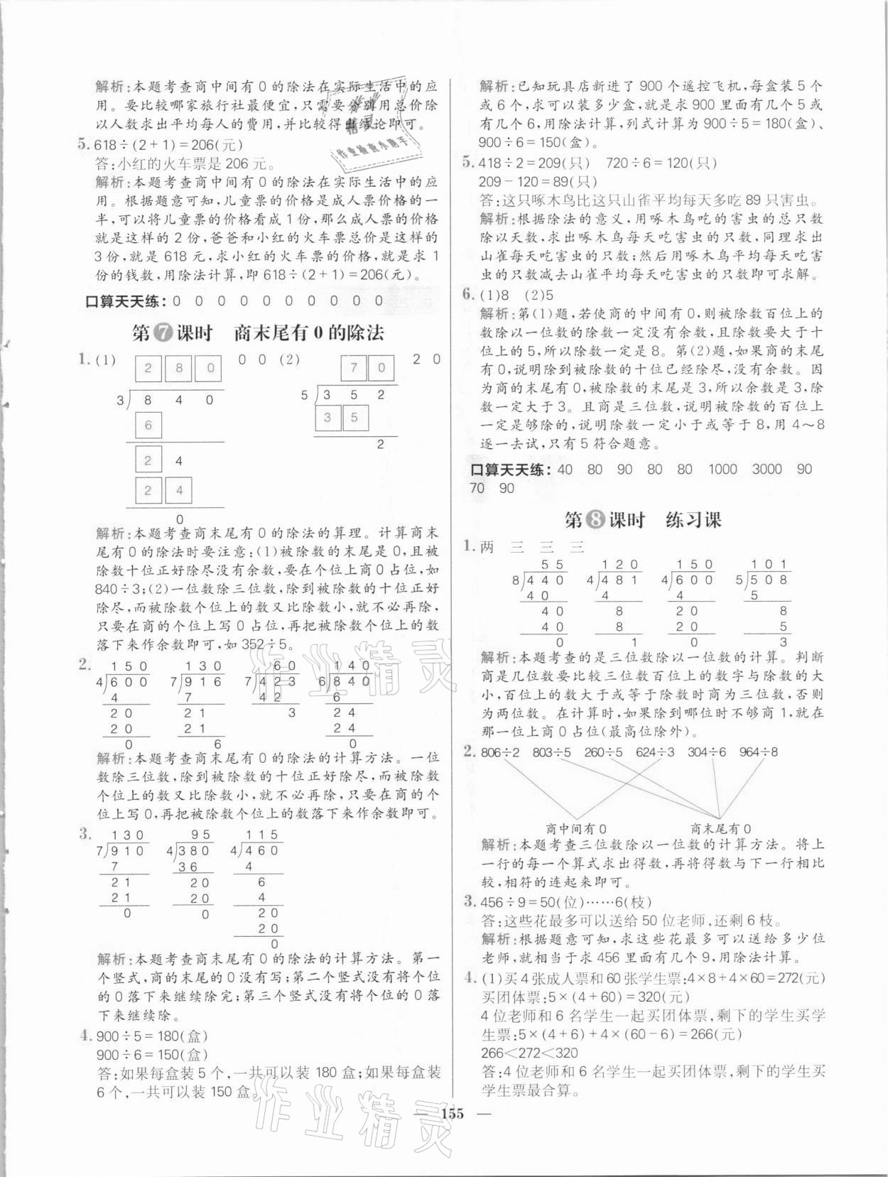 2021年核心素養(yǎng)天天練三年級數(shù)學(xué)下冊人教版 參考答案第9頁