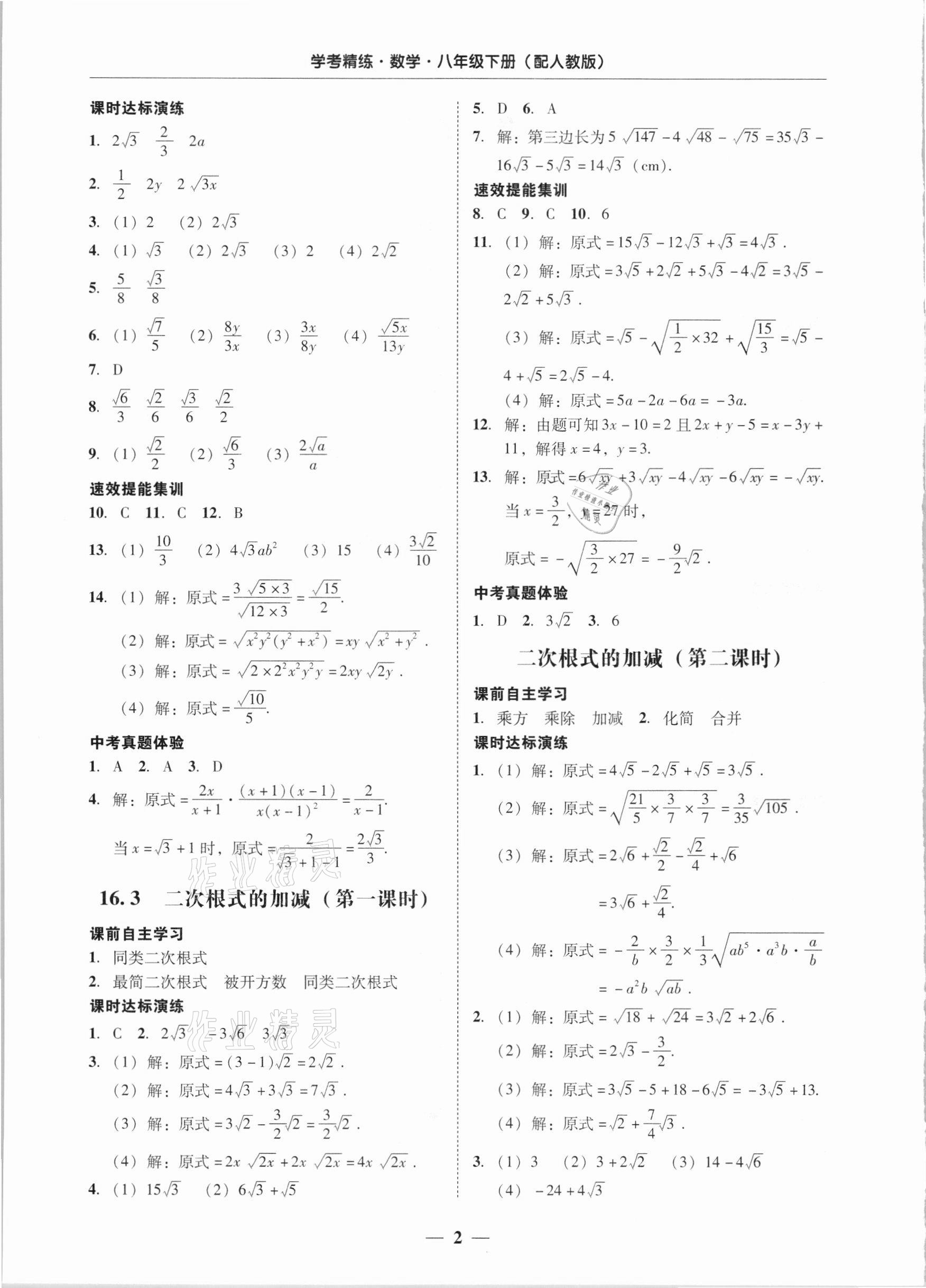 2021年南粤学典学考精练八年级数学下册人教版 第2页