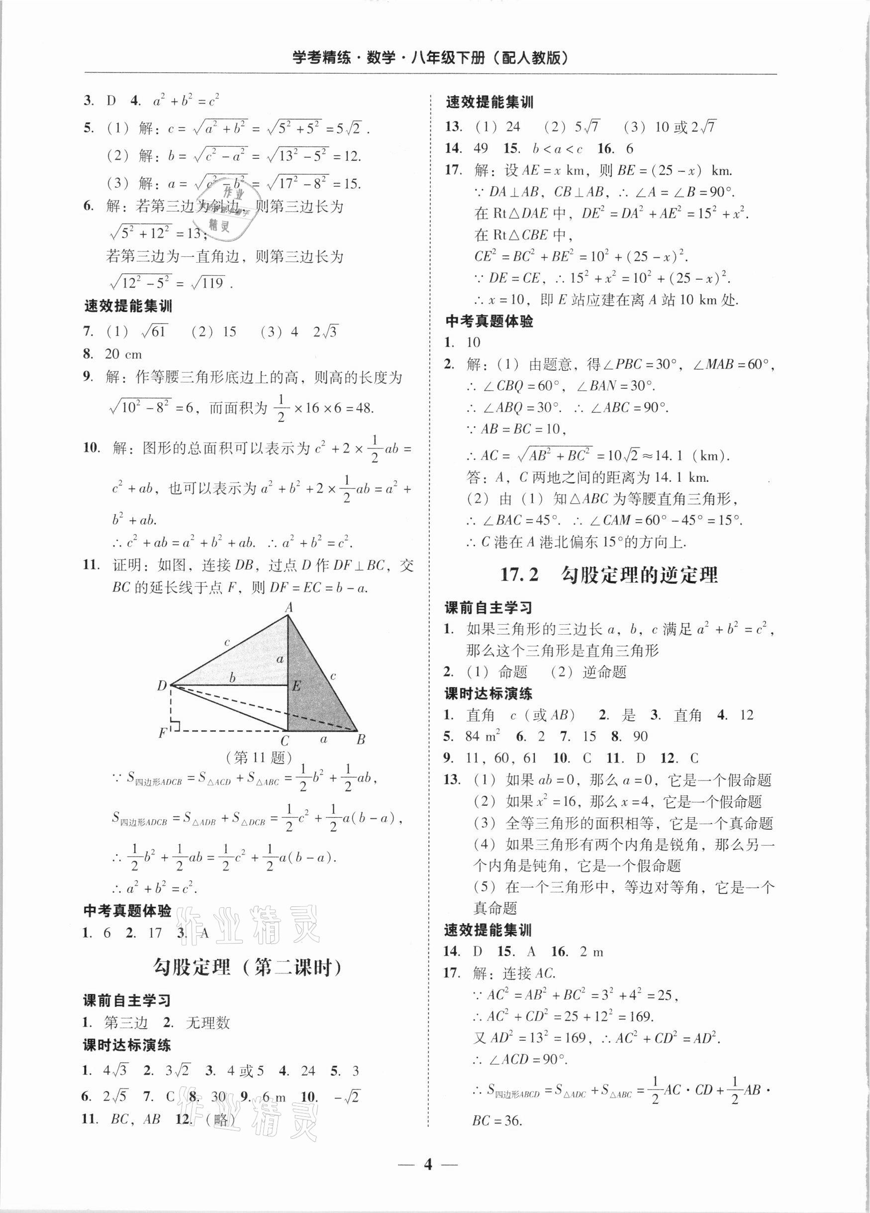 2021年南粤学典学考精练八年级数学下册人教版 第4页