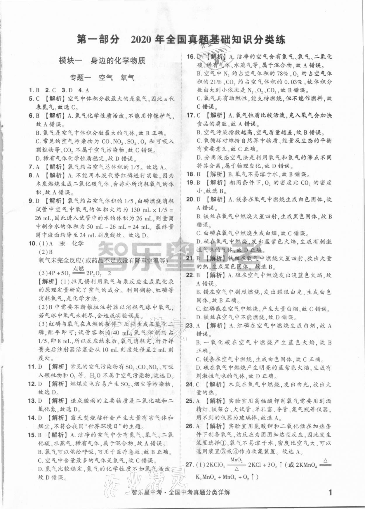 2021年智樂星中考真題分類化學 參考答案第1頁