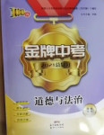 2021年百年學(xué)典金牌中考總復(fù)習(xí)道德與法治