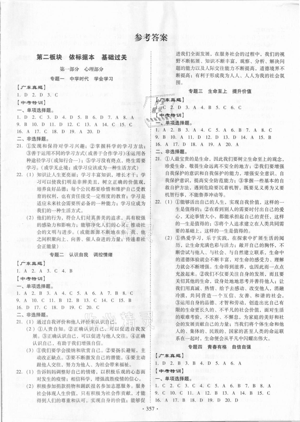 2021年百年學(xué)典金牌中考總復(fù)習(xí)道德與法治 第1頁