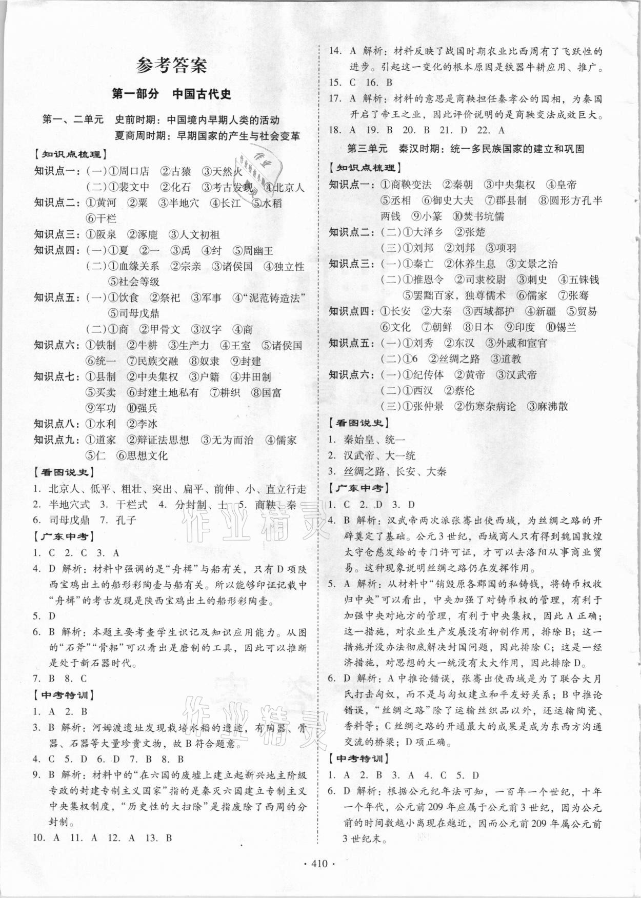 2021年百年學典金牌中考總復習歷史 參考答案第1頁