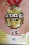 2021年百年學典金牌中考總復習歷史