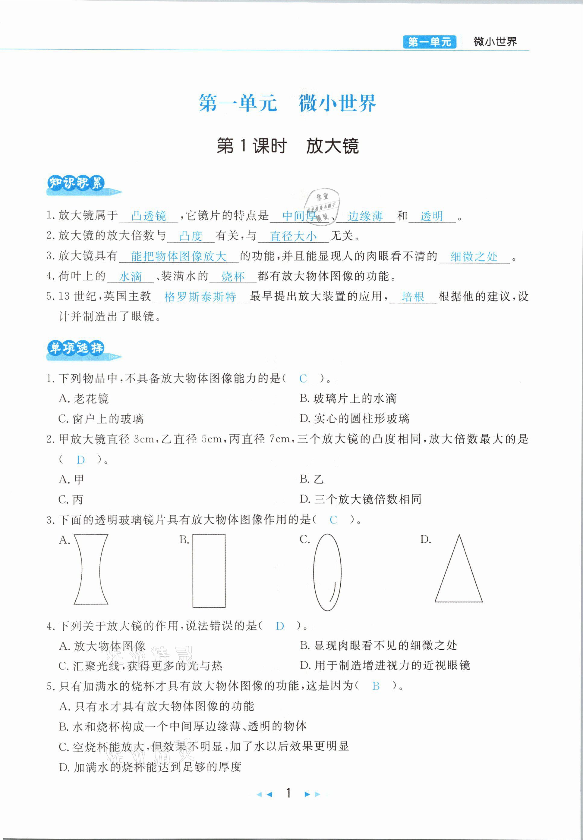 2021年小学科学学习好帮手六年级下册教科版 参考答案第1页