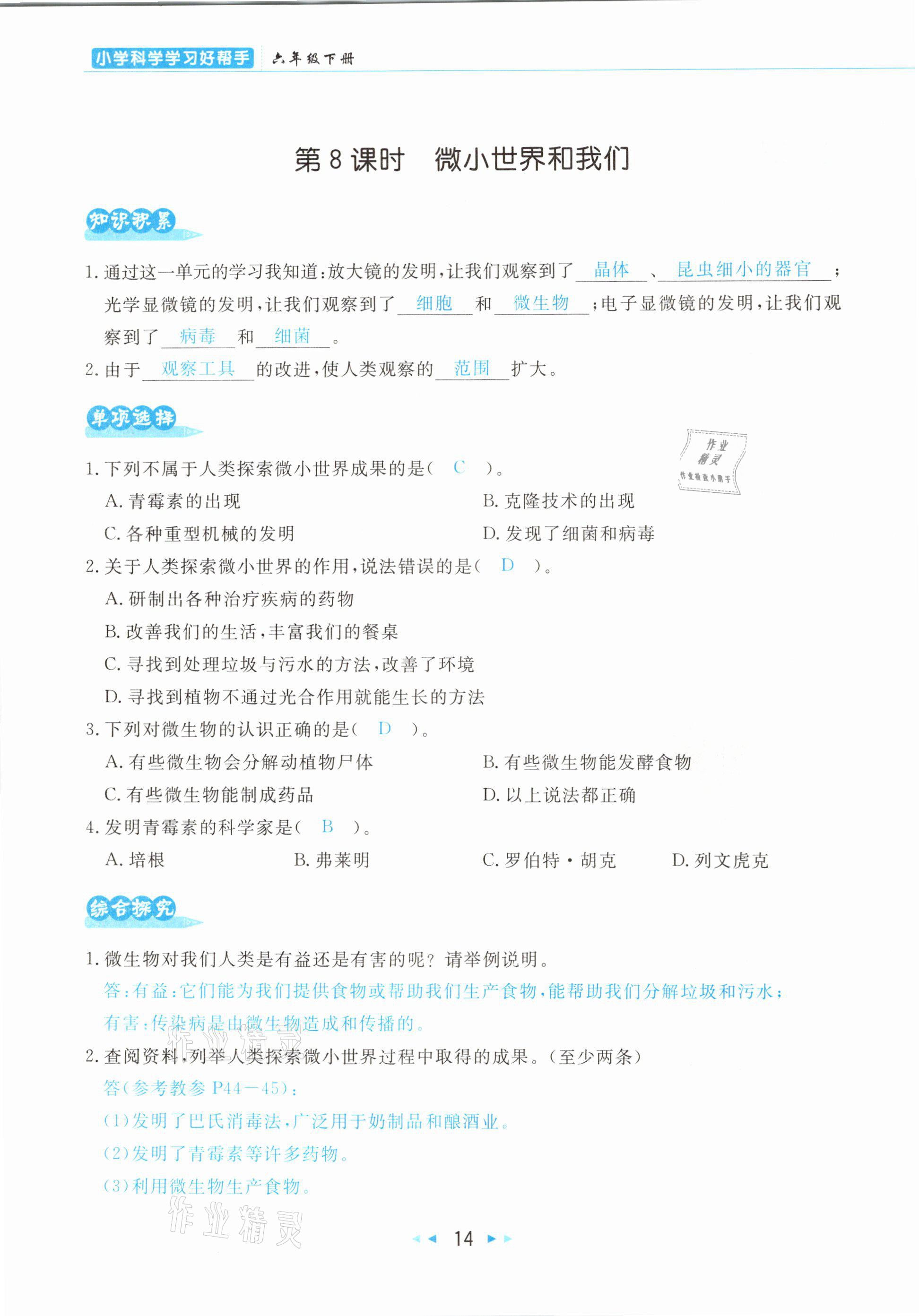 2021年小学科学学习好帮手六年级下册教科版 参考答案第14页