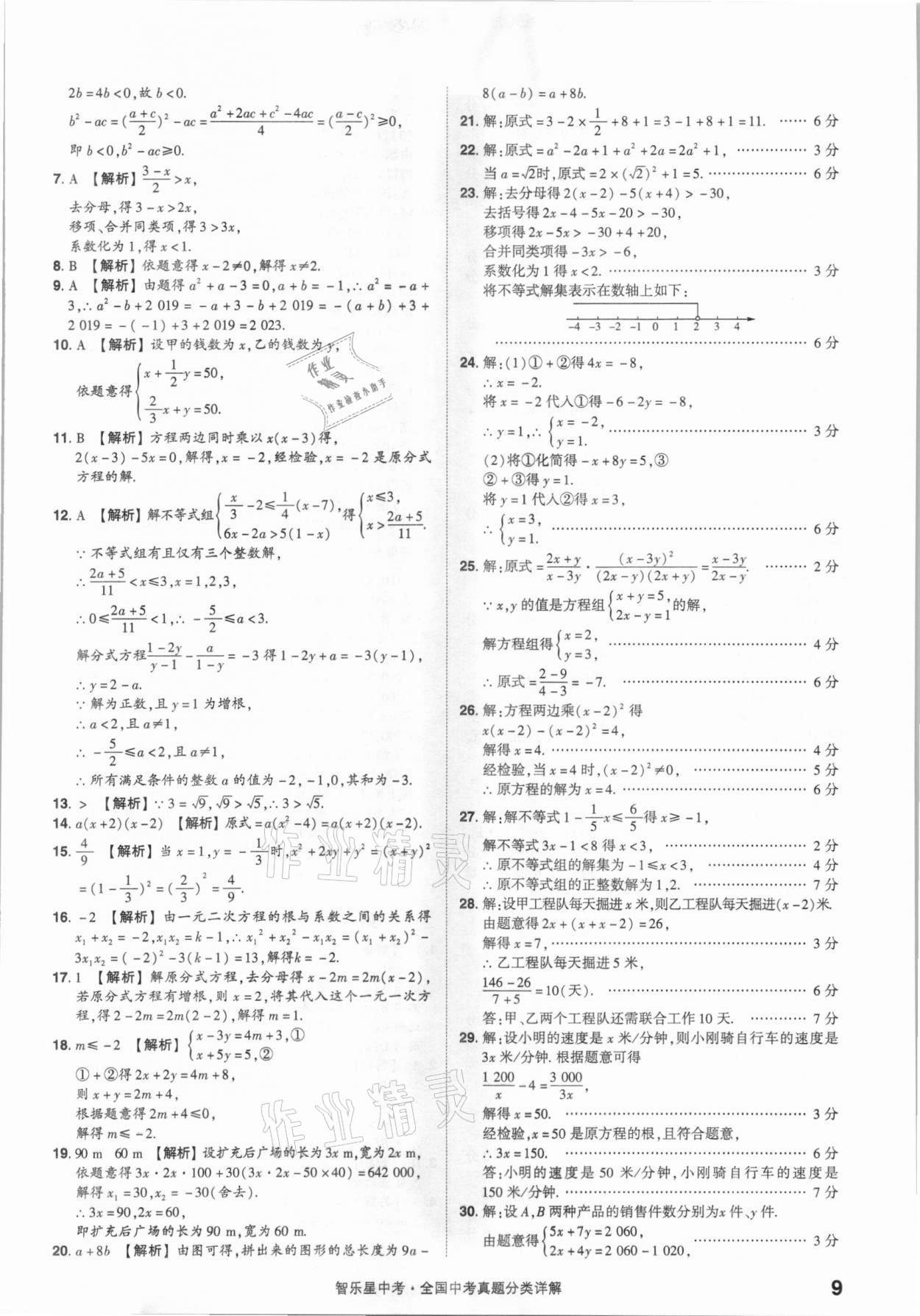 2021年智樂星中考真題分類數(shù)學(xué)&nbsp;參考答案第9頁