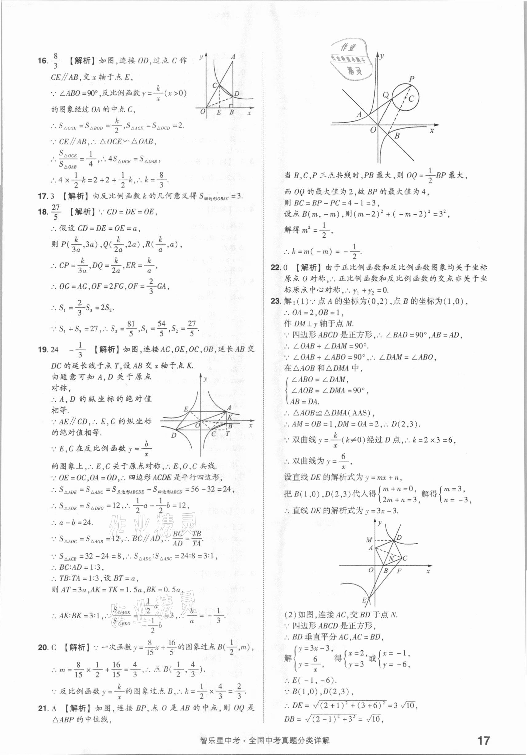 2021年智樂星中考真題分類數(shù)學(xué)&nbsp;參考答案第17頁