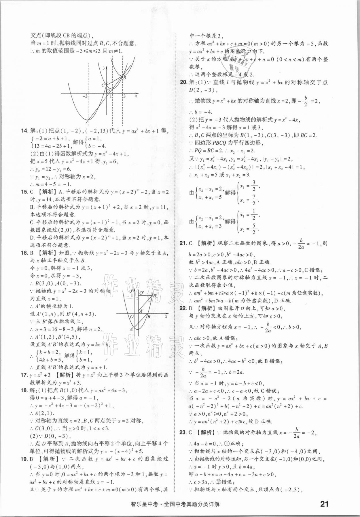 2021年智樂星中考真題分類數(shù)學(xué)&nbsp;參考答案第21頁(yè)