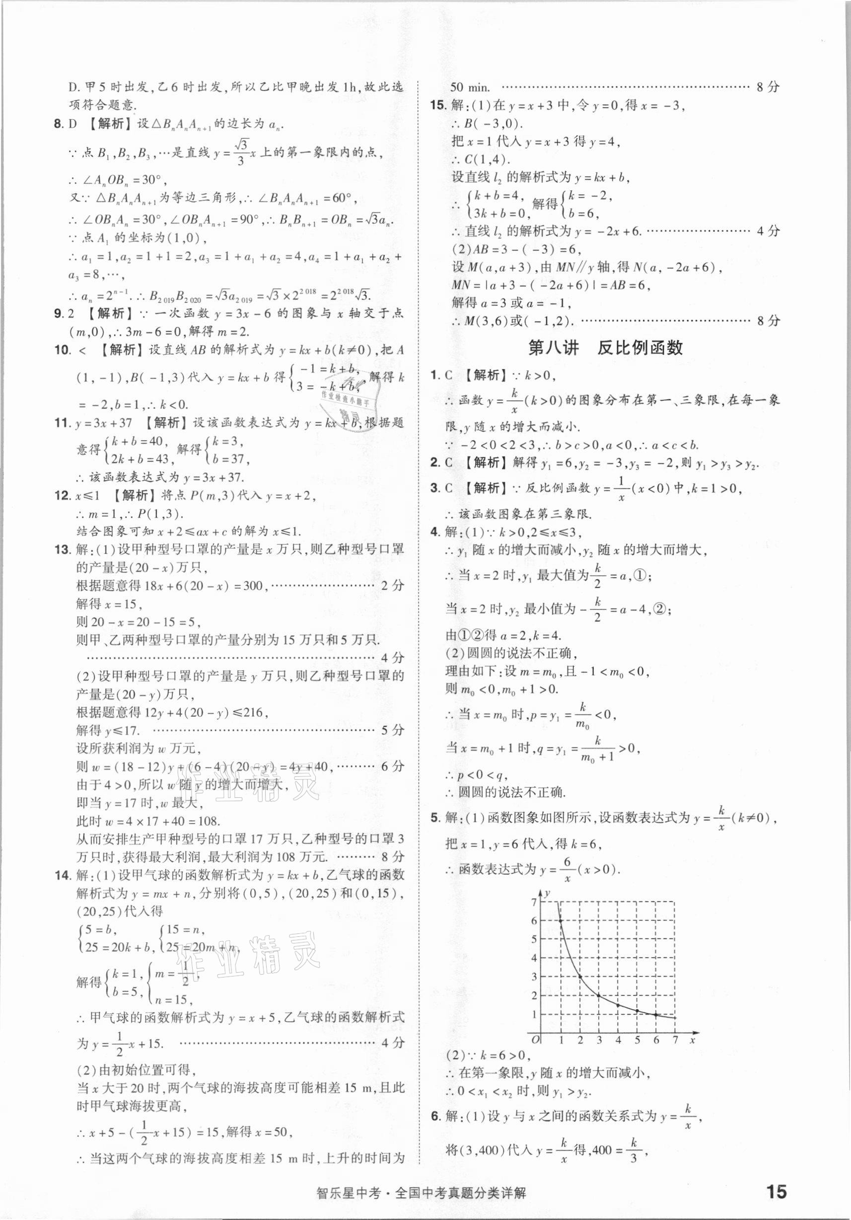 2021年智樂星中考真題分類數(shù)學(xué)&nbsp;參考答案第15頁