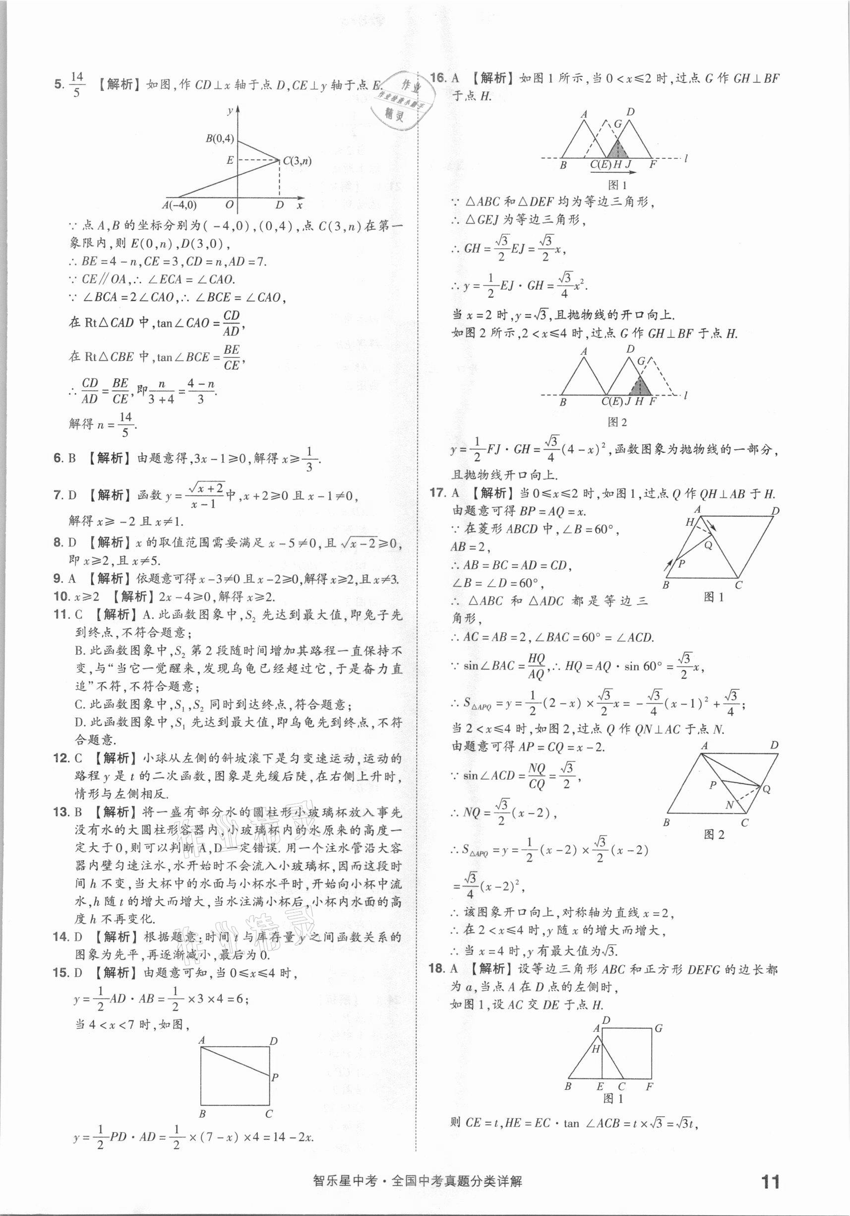 2021年智樂星中考真題分類數(shù)學(xué)&nbsp;參考答案第11頁