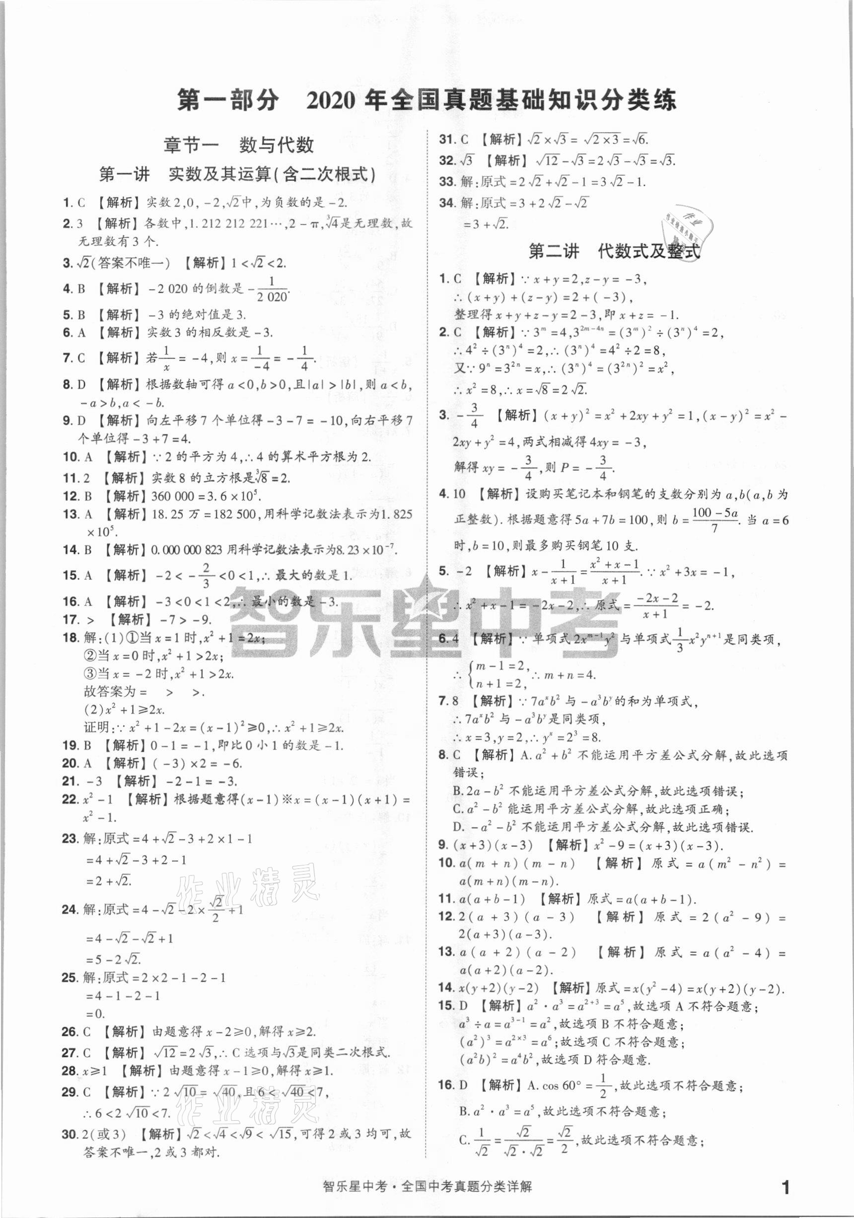 2021年智樂星中考真題分類數學 參考答案第1頁