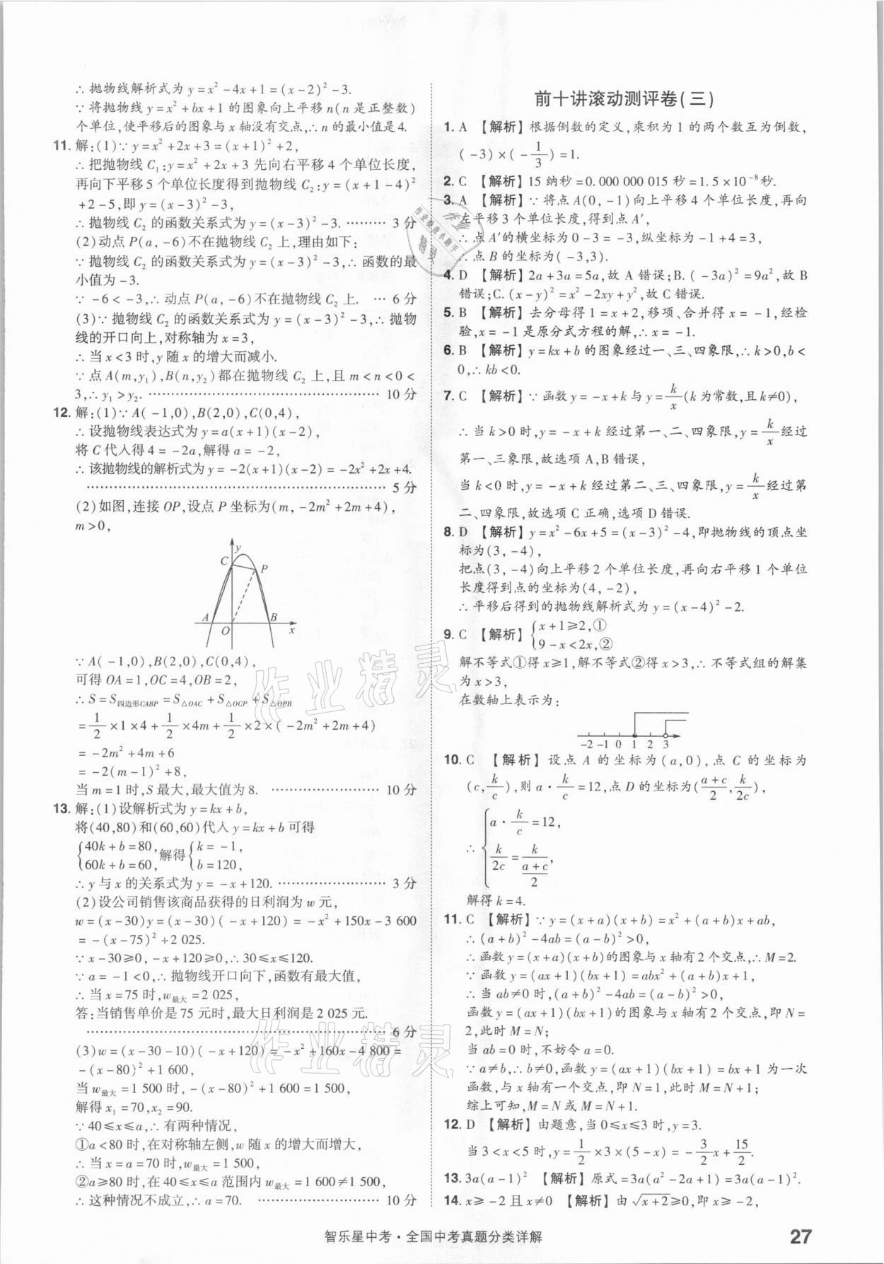 2021年智樂星中考真題分類數(shù)學(xué)&nbsp;參考答案第27頁