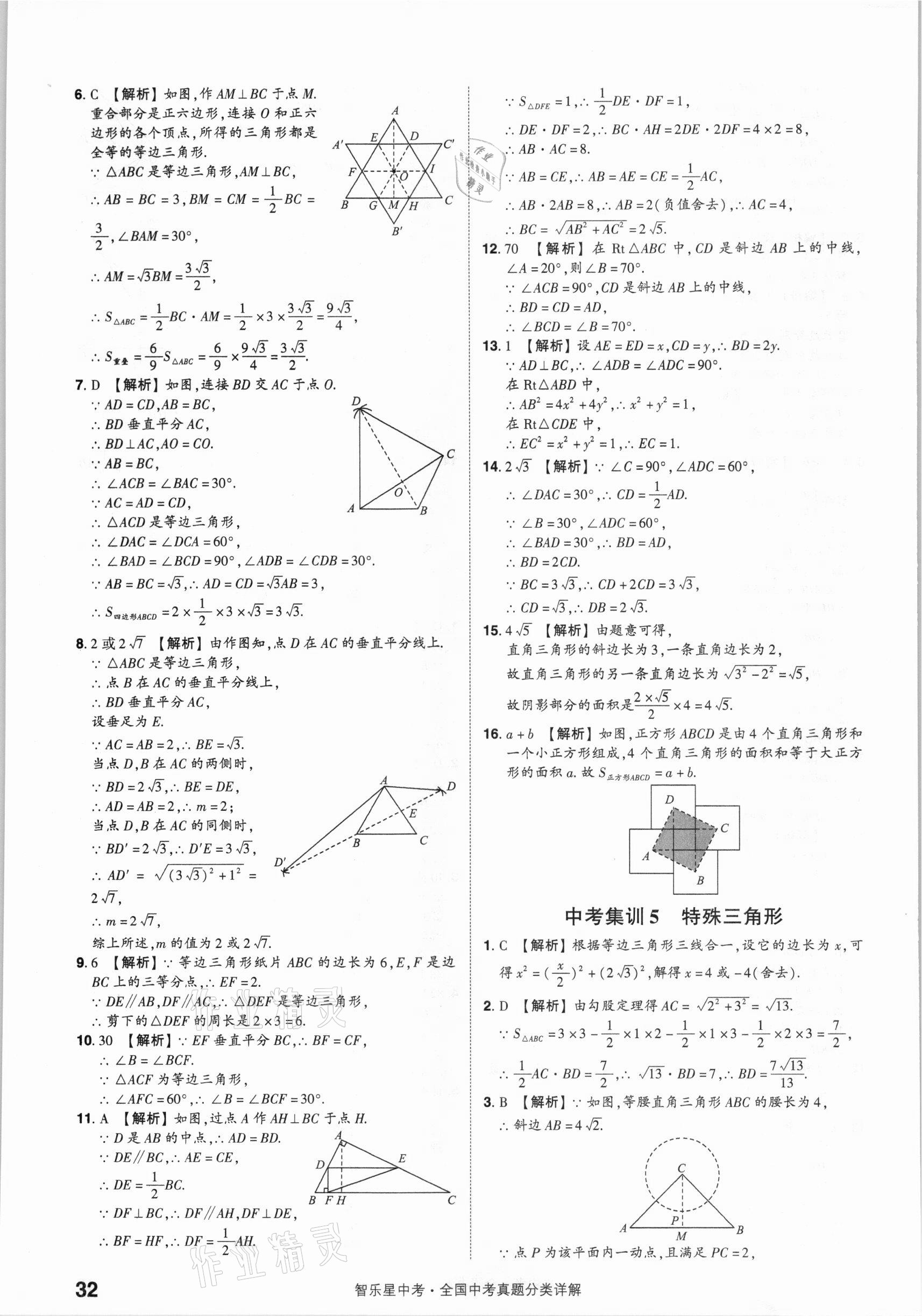 2021年智樂星中考真題分類數(shù)學(xué)&nbsp;參考答案第32頁
