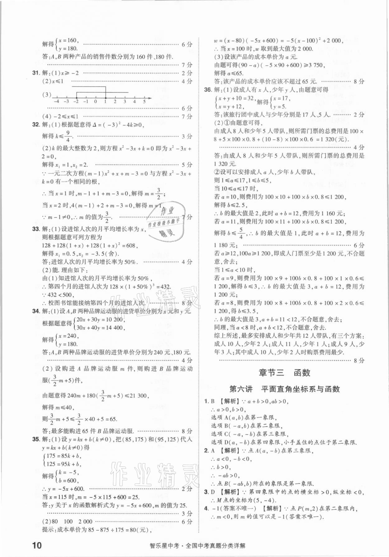 2021年智樂星中考真題分類數(shù)學(xué)&nbsp;參考答案第10頁