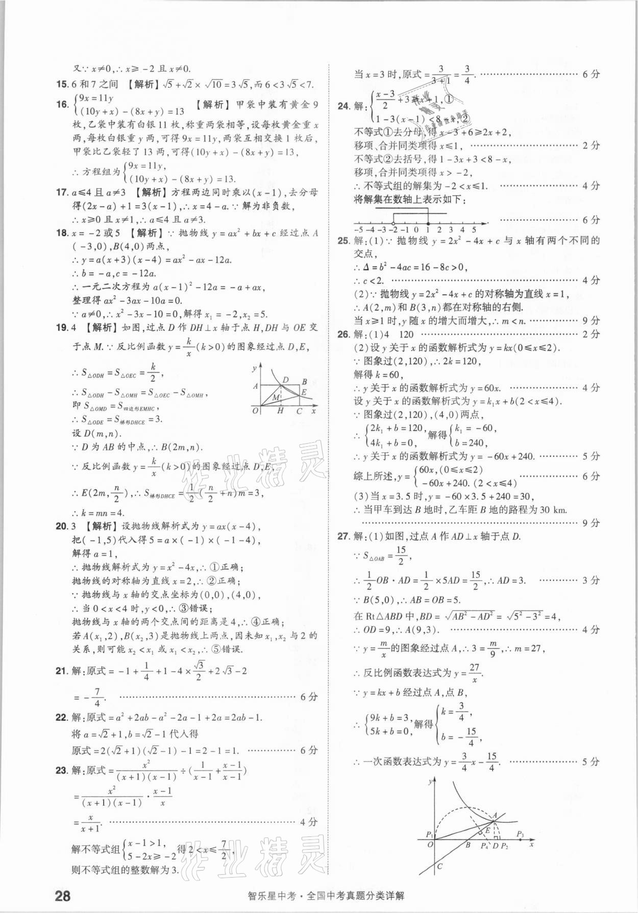 2021年智樂星中考真題分類數(shù)學(xué)&nbsp;參考答案第28頁
