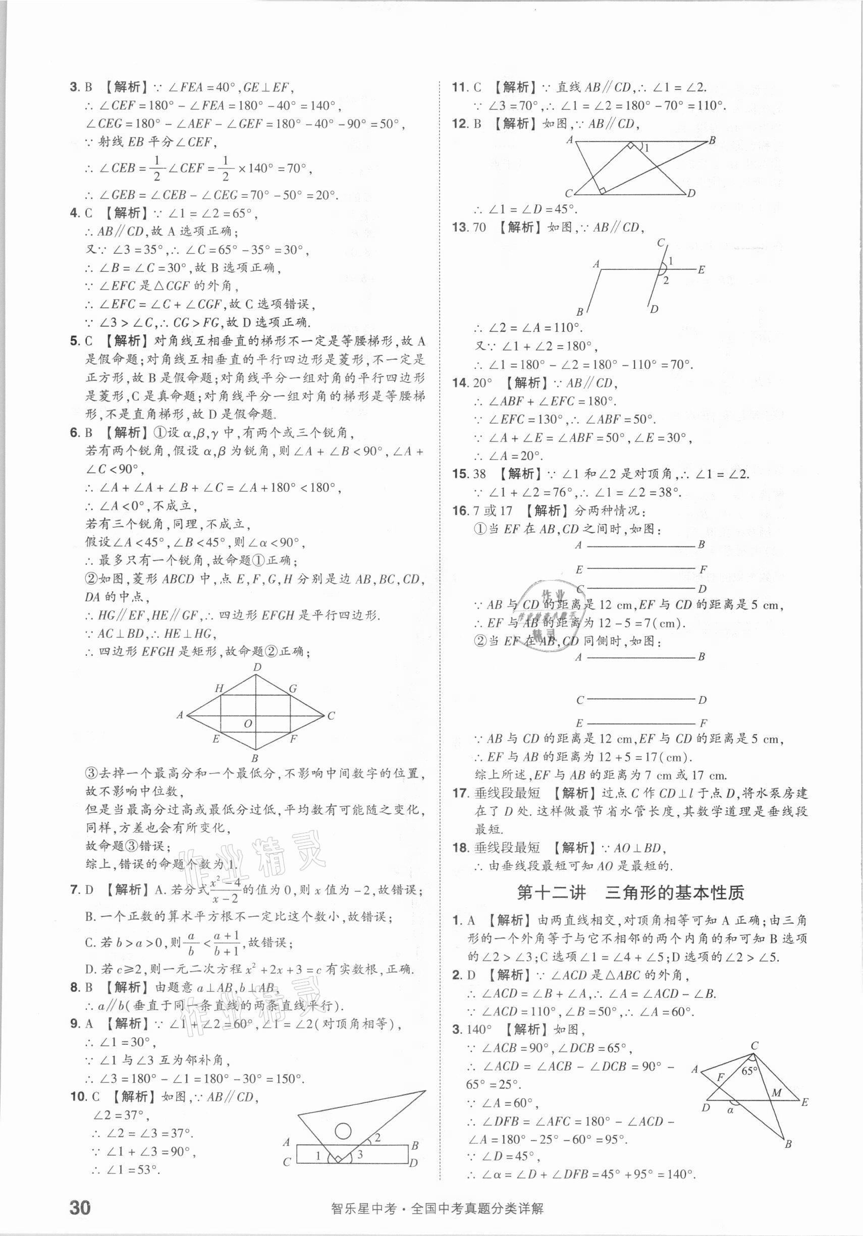2021年智樂星中考真題分類數(shù)學(xué)&nbsp;參考答案第30頁