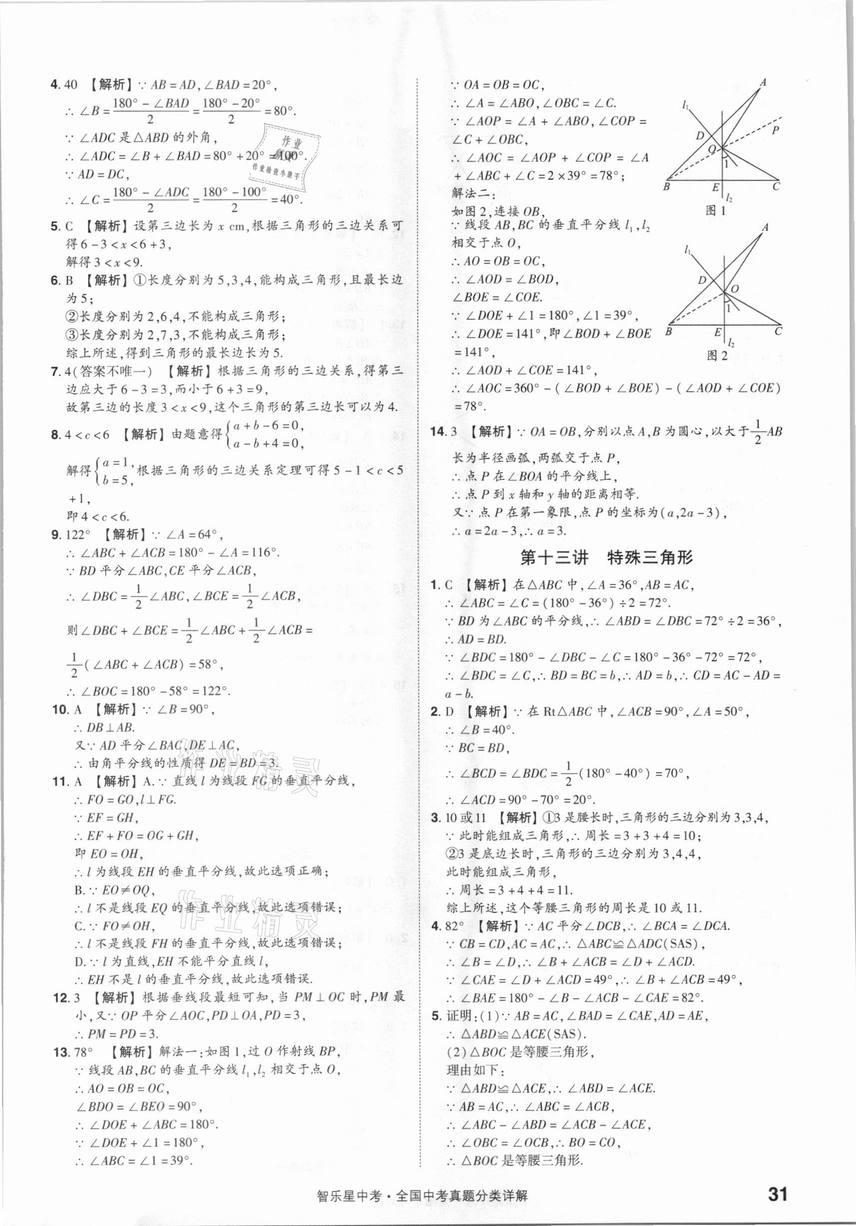2021年智樂星中考真題分類數(shù)學(xué)&nbsp;參考答案第31頁