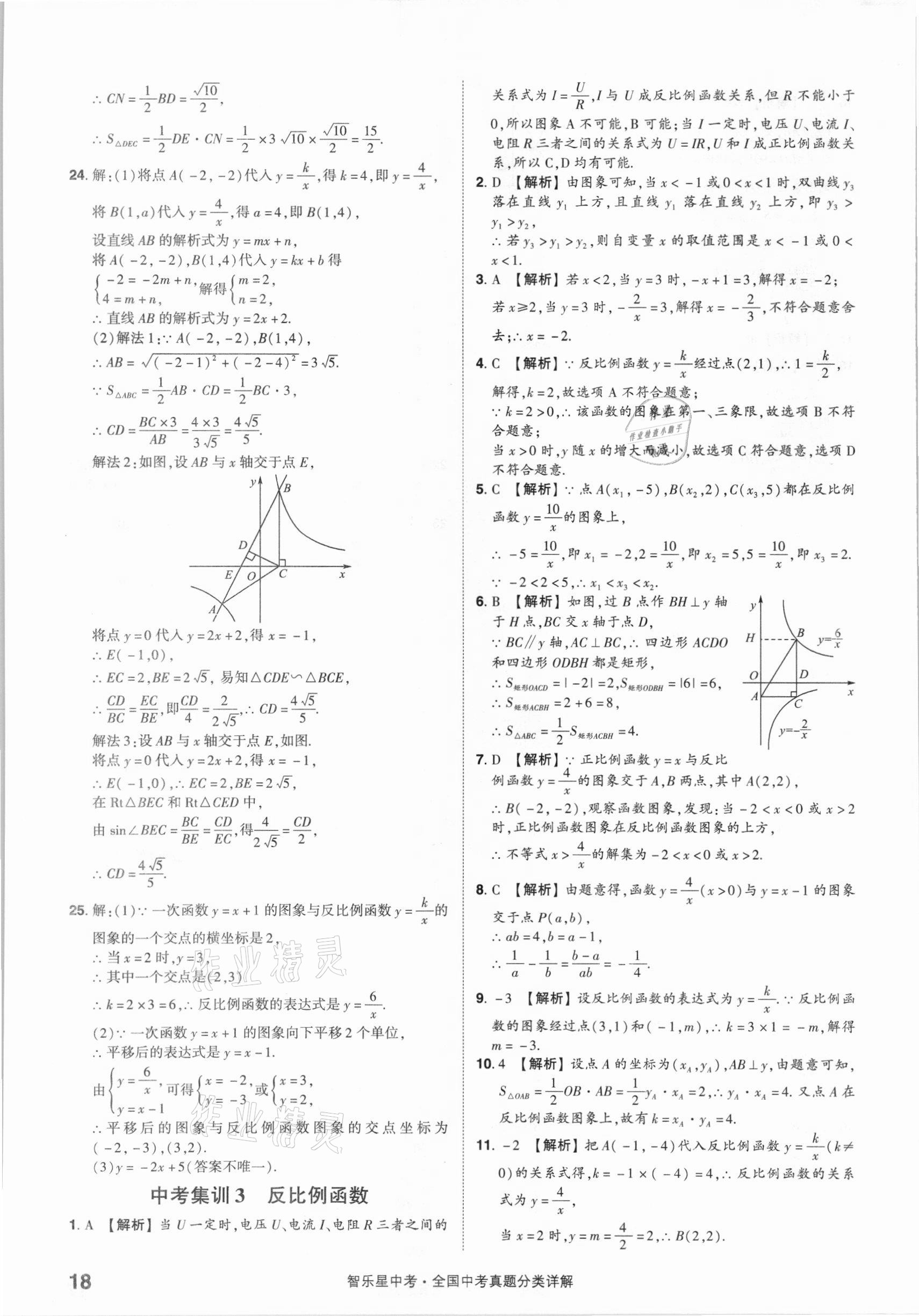 2021年智樂星中考真題分類數(shù)學&nbsp;參考答案第18頁