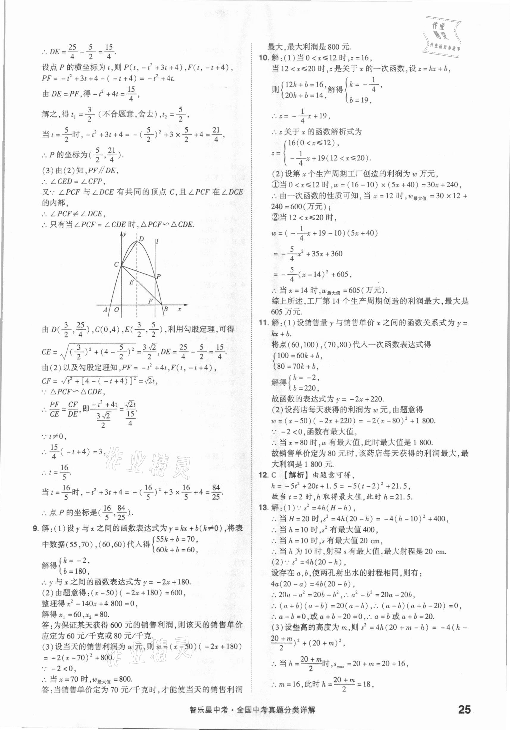 2021年智樂星中考真題分類數(shù)學(xué)&nbsp;參考答案第25頁