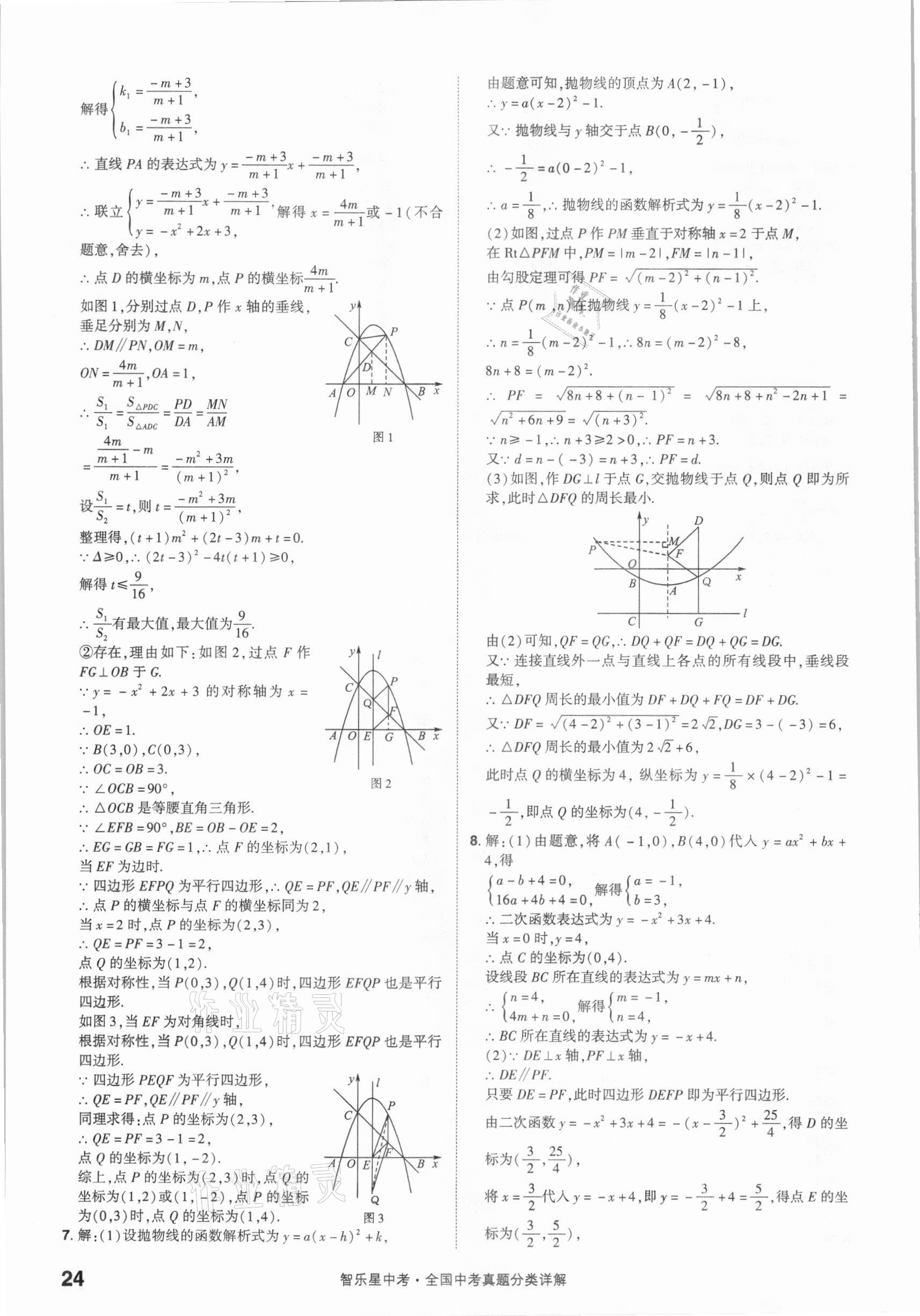 2021年智樂星中考真題分類數(shù)學(xué)&nbsp;參考答案第24頁