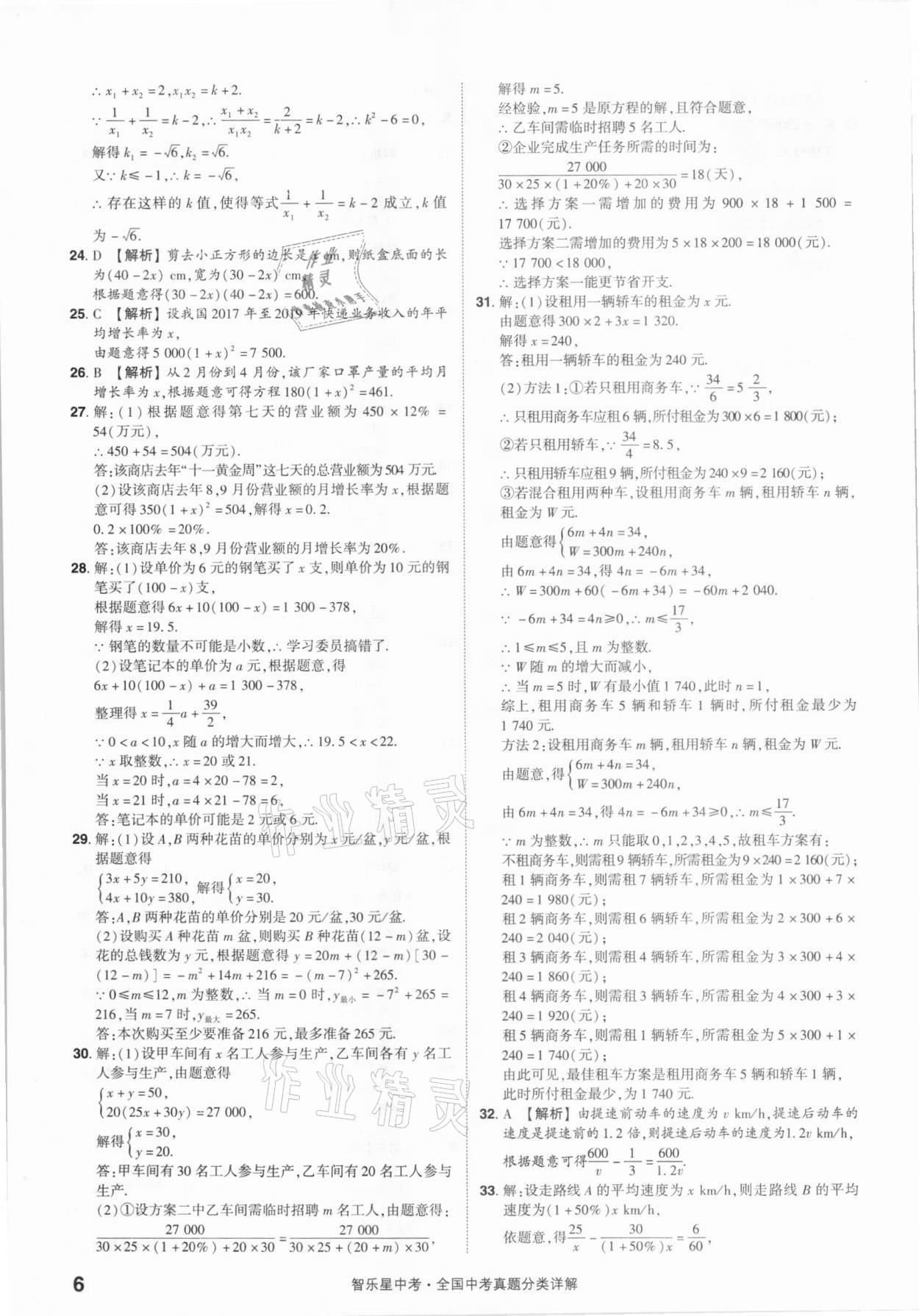 2021年智樂星中考真題分類數(shù)學(xué)&nbsp;參考答案第6頁(yè)