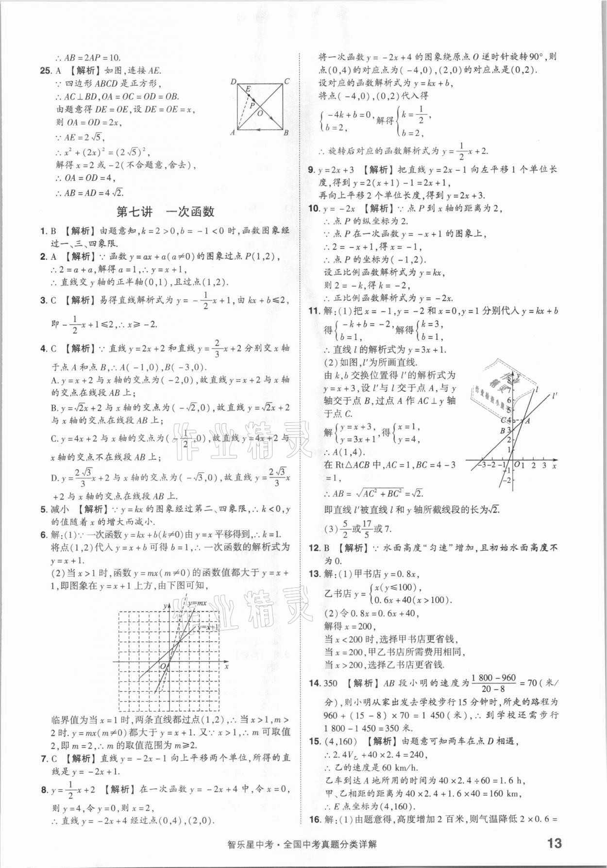 2021年智樂星中考真題分類數(shù)學(xué)&nbsp;參考答案第13頁