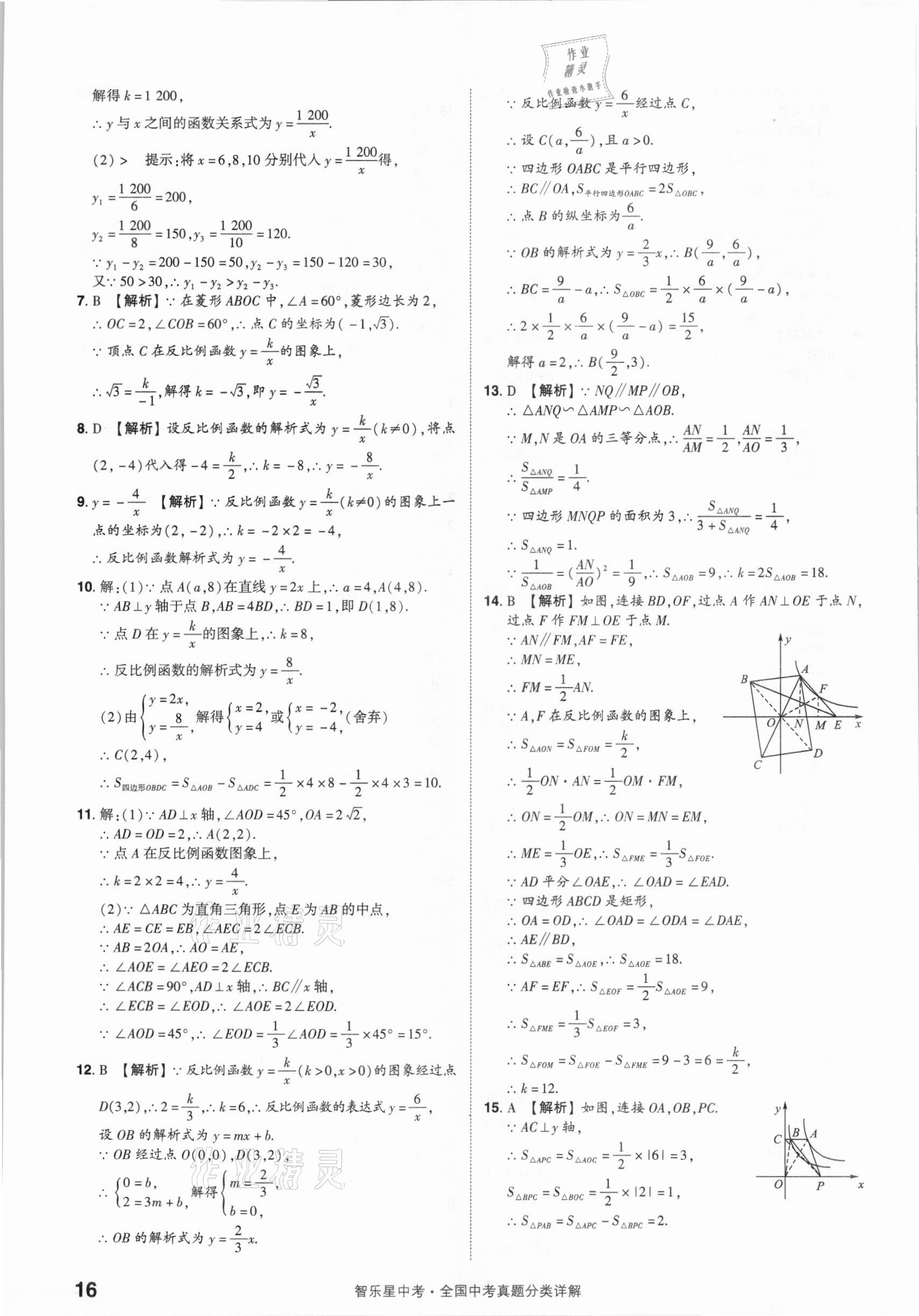 2021年智樂(lè)星中考真題分類數(shù)學(xué)&nbsp;參考答案第16頁(yè)