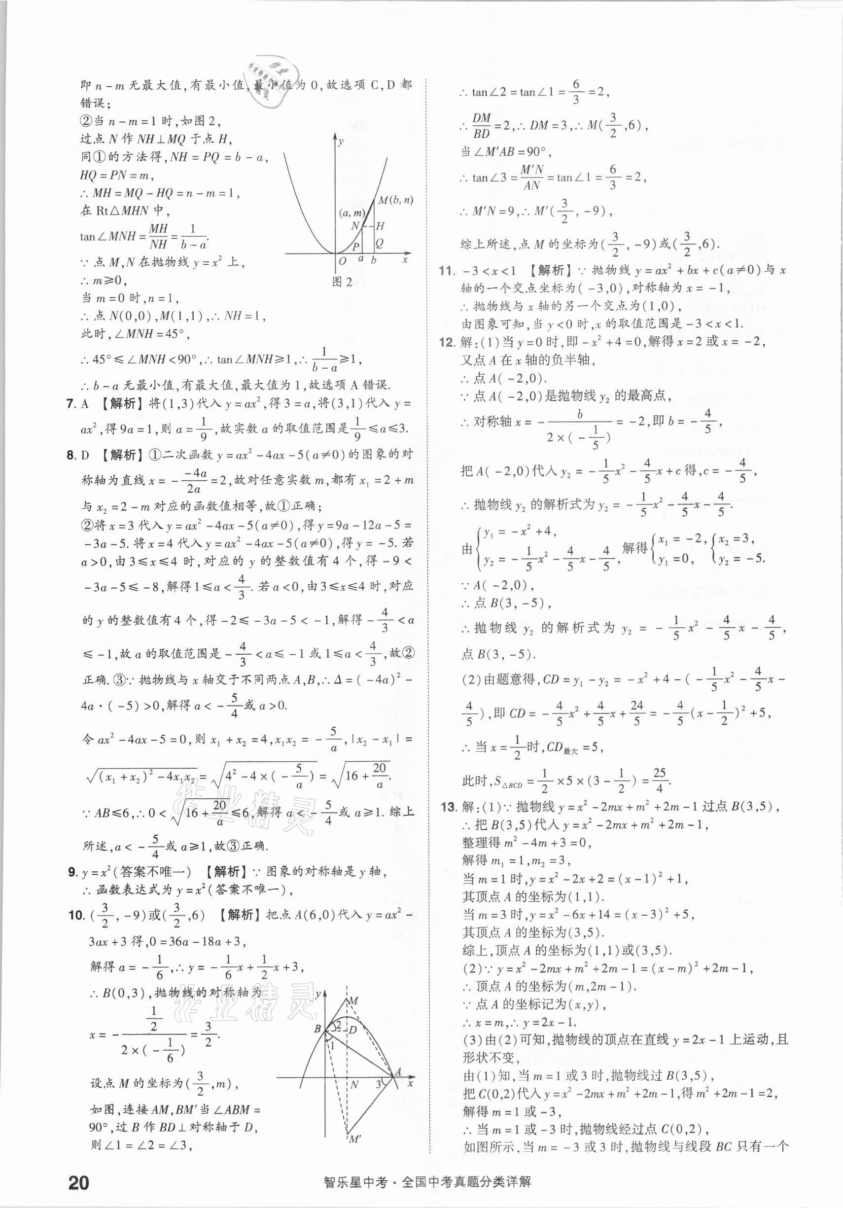 2021年智樂星中考真題分類數(shù)學(xué)&nbsp;參考答案第20頁