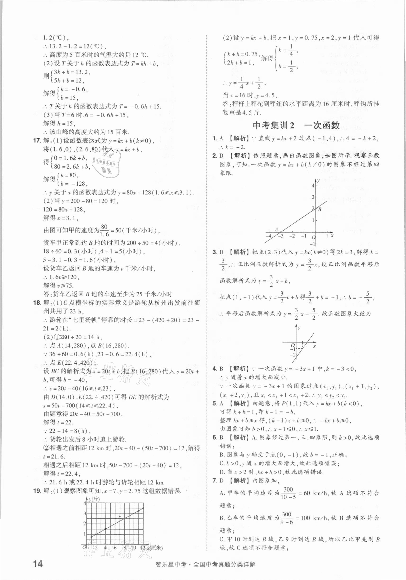 2021年智樂星中考真題分類數(shù)學(xué)&nbsp;參考答案第14頁