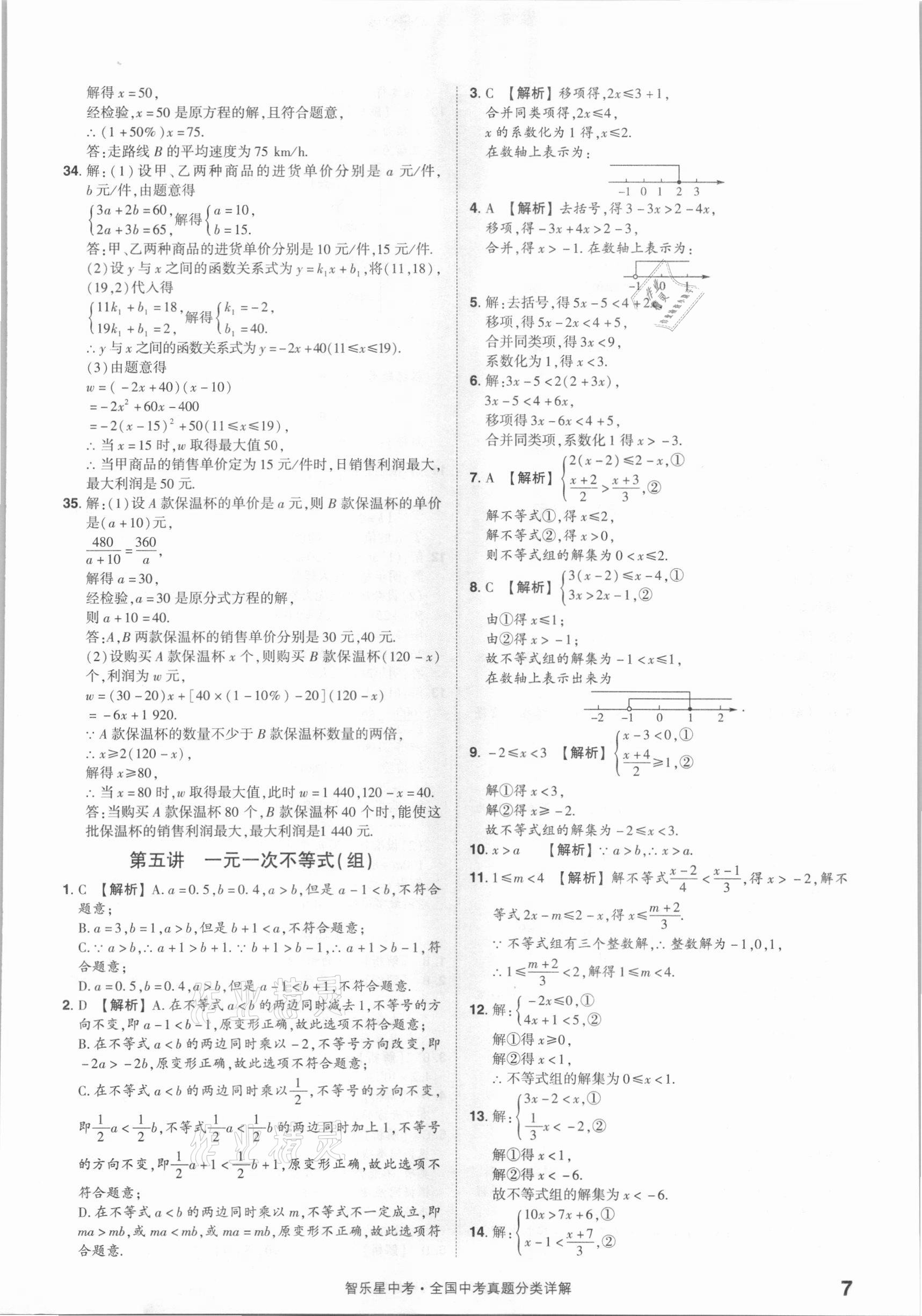 2021年智樂星中考真題分類數(shù)學(xué)&nbsp;參考答案第7頁