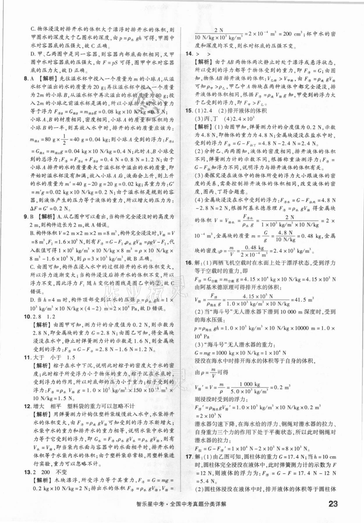 2021年智樂星中考真題分類物理&nbsp;參考答案第23頁