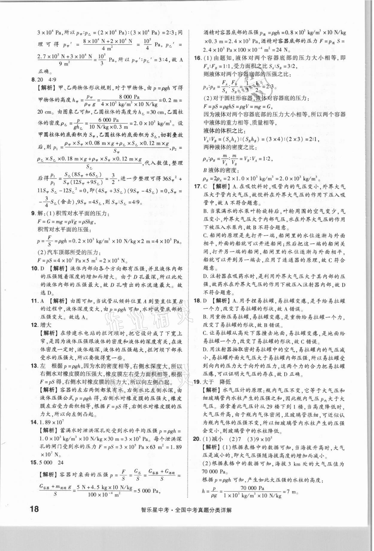 2021年智樂星中考真題分類物理&nbsp;參考答案第18頁(yè)