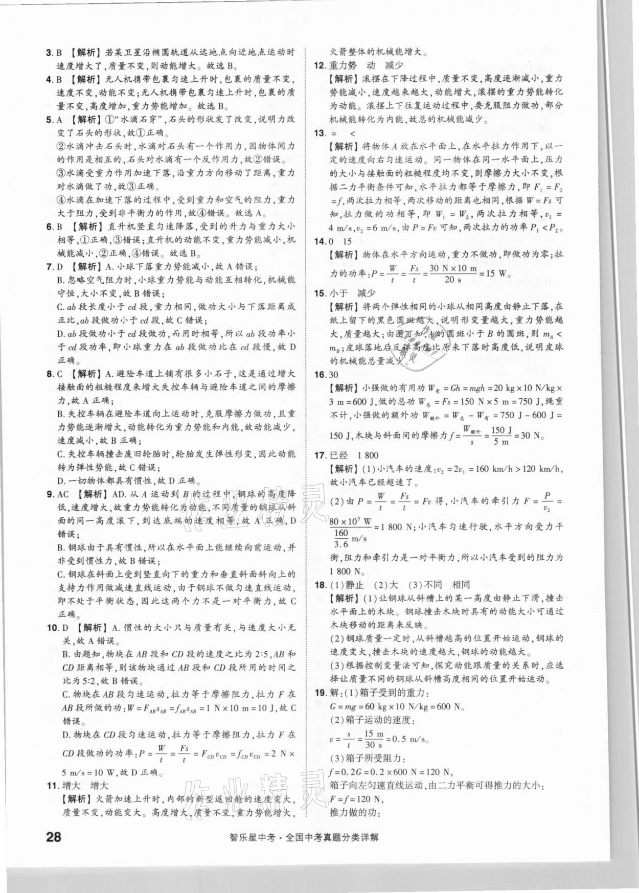 2021年智樂星中考真題分類物理&nbsp;參考答案第28頁