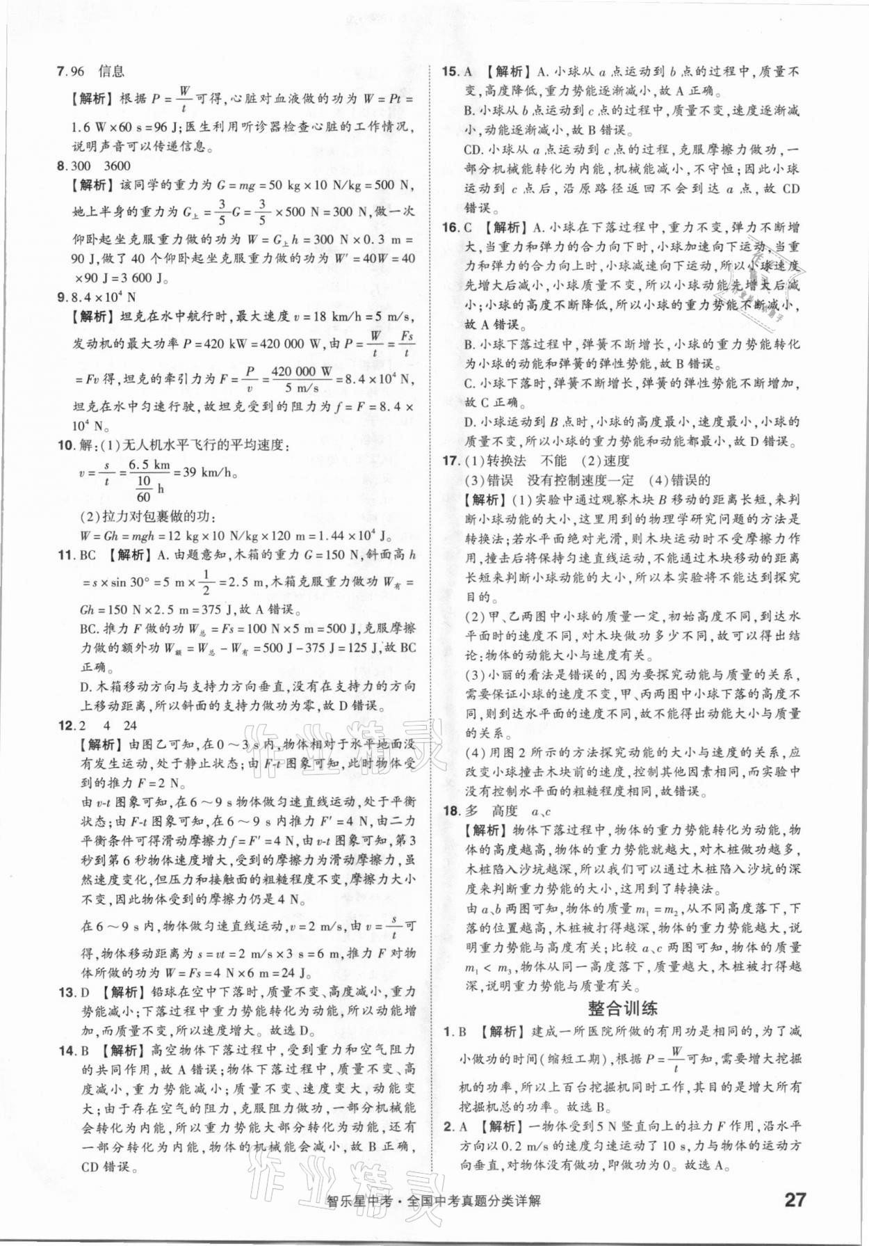 2021年智樂星中考真題分類物理&nbsp;參考答案第27頁