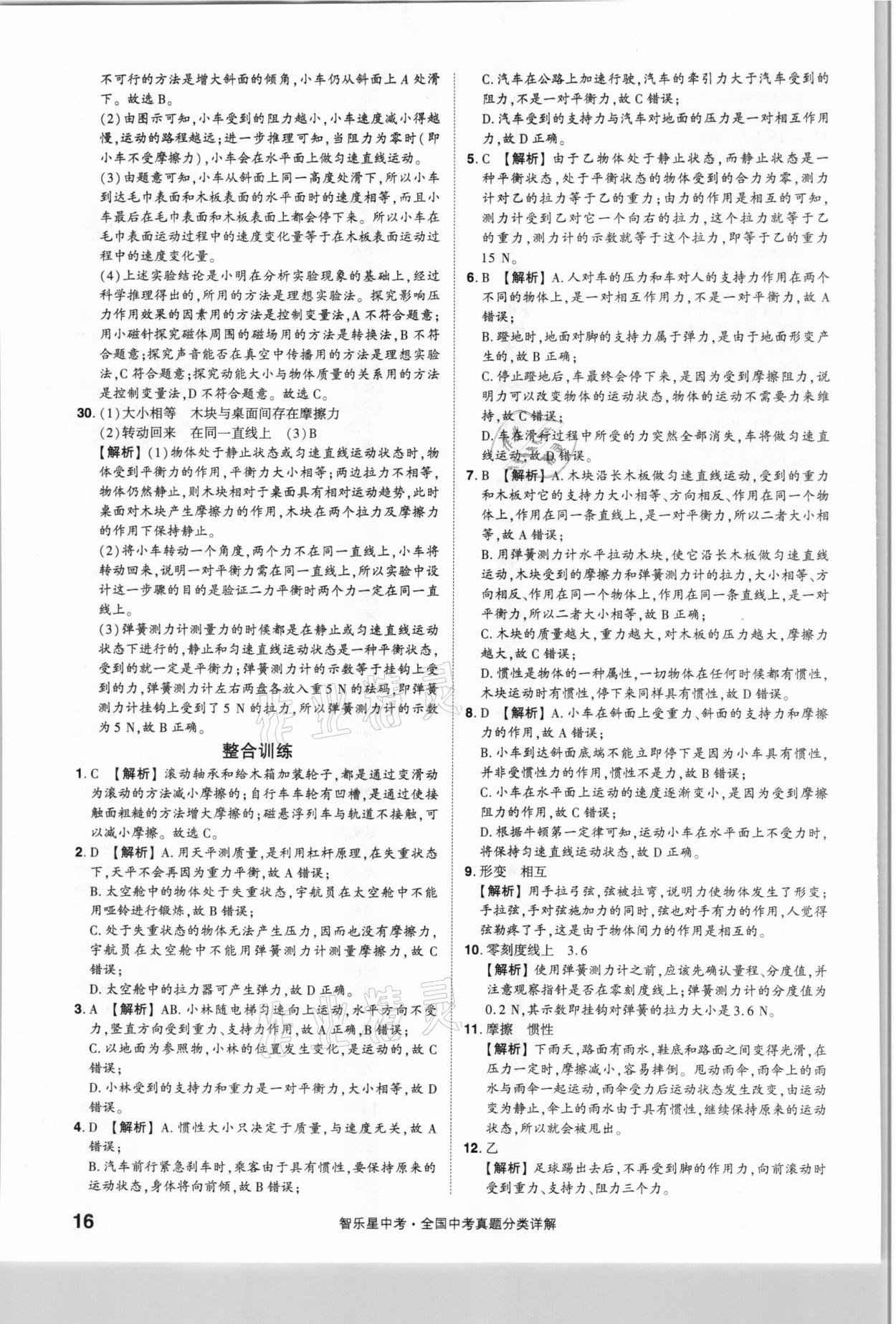 2021年智樂星中考真題分類物理&nbsp;參考答案第16頁(yè)