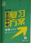 2021年全品中考復(fù)習(xí)方案物理甘肅專版