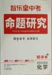 2021年智樂星中考命題研究化學(xué)河北專版